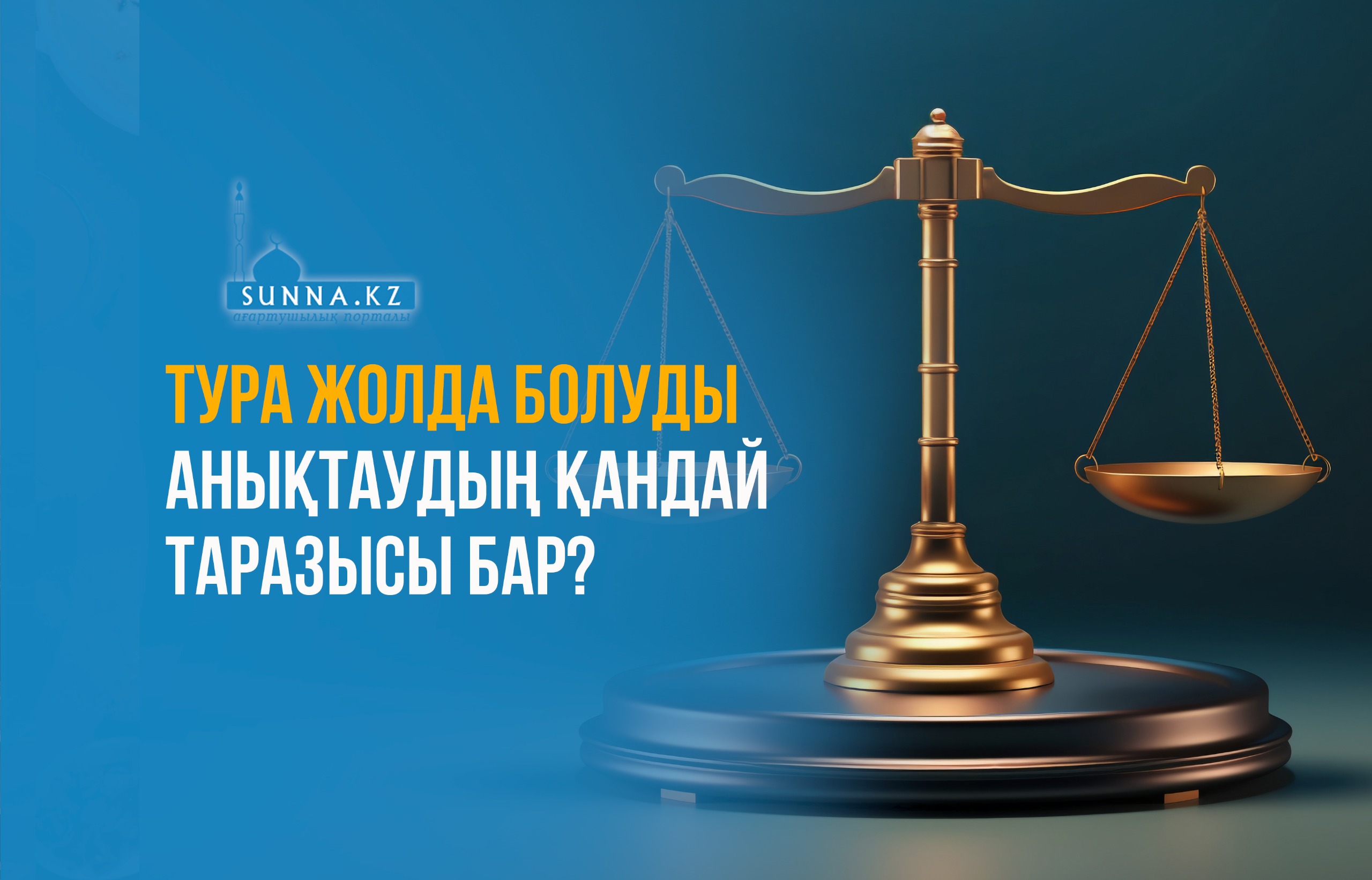 Тура жолда болуды анықтаудың қандай таразысы бар?