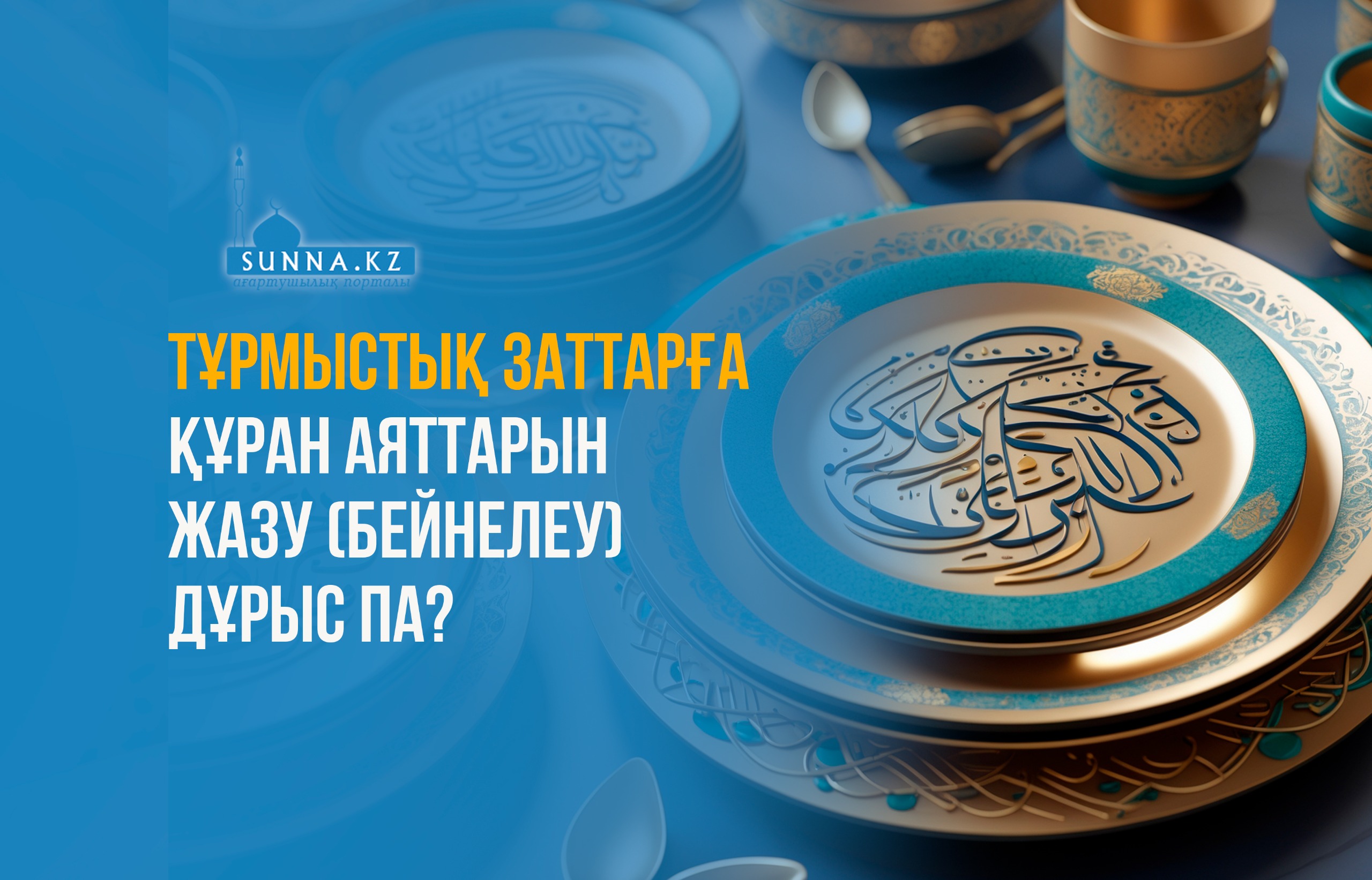 Тұрмыстық заттарға Құран аяттарын жазу (бейнелеу) дұрыс па?