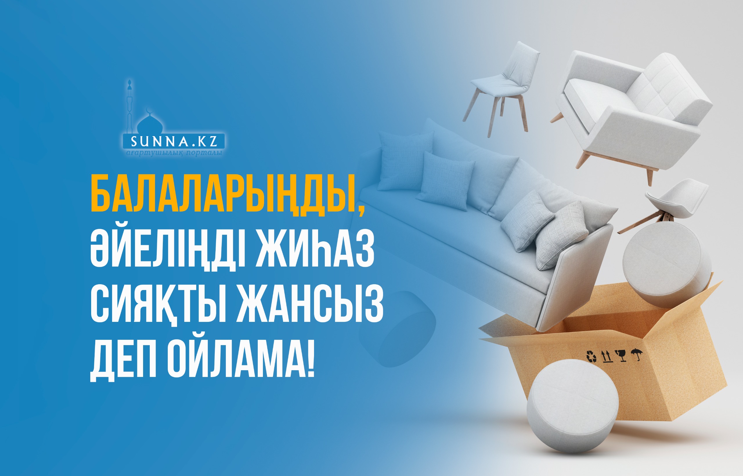Балаларыңды, әйеліңді жиһаз сияқты жансыз деп ойлама!