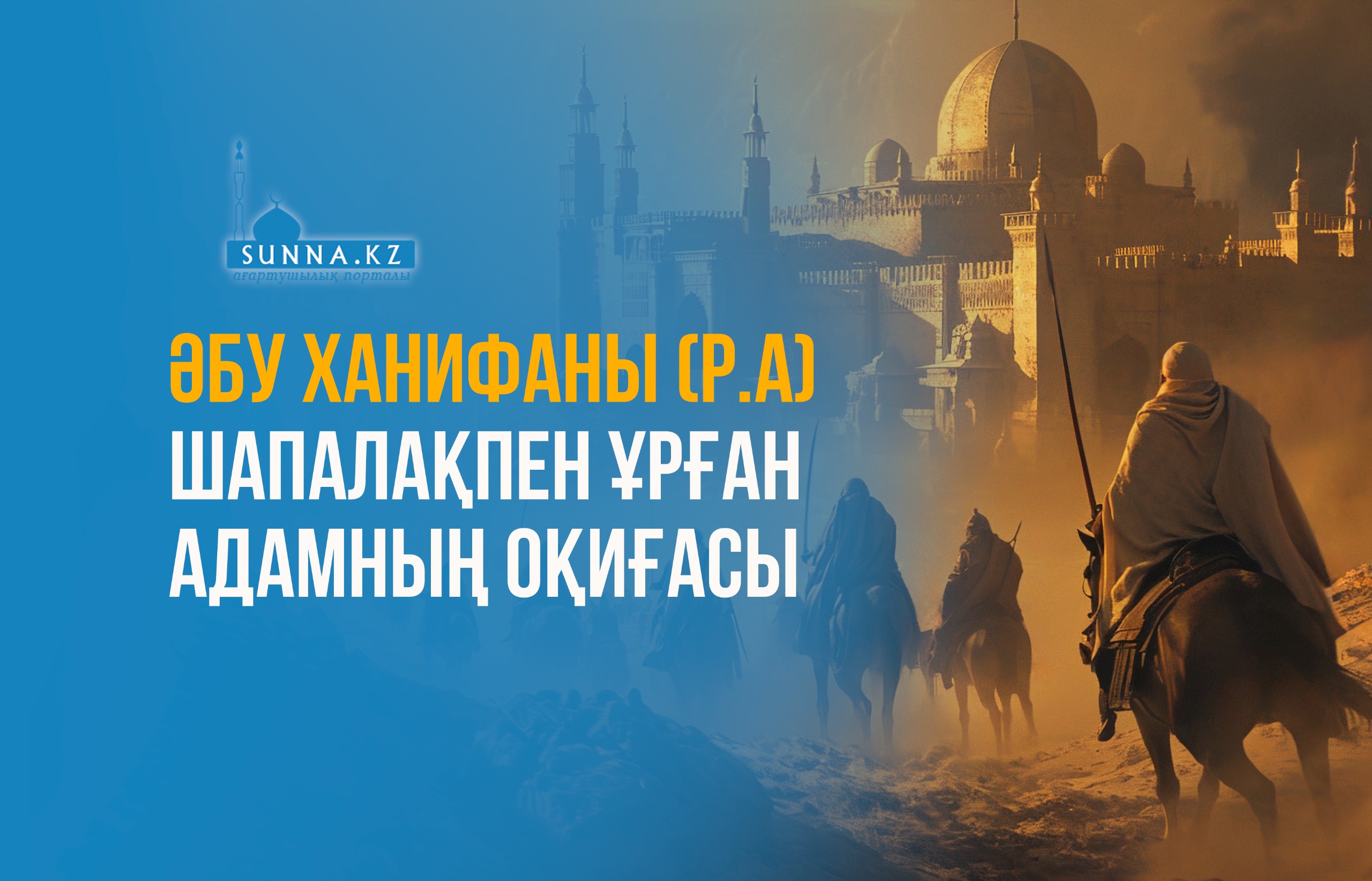 Әбу Ханифаны (р.а) шапалақпен ұрған адамның оқиғасы