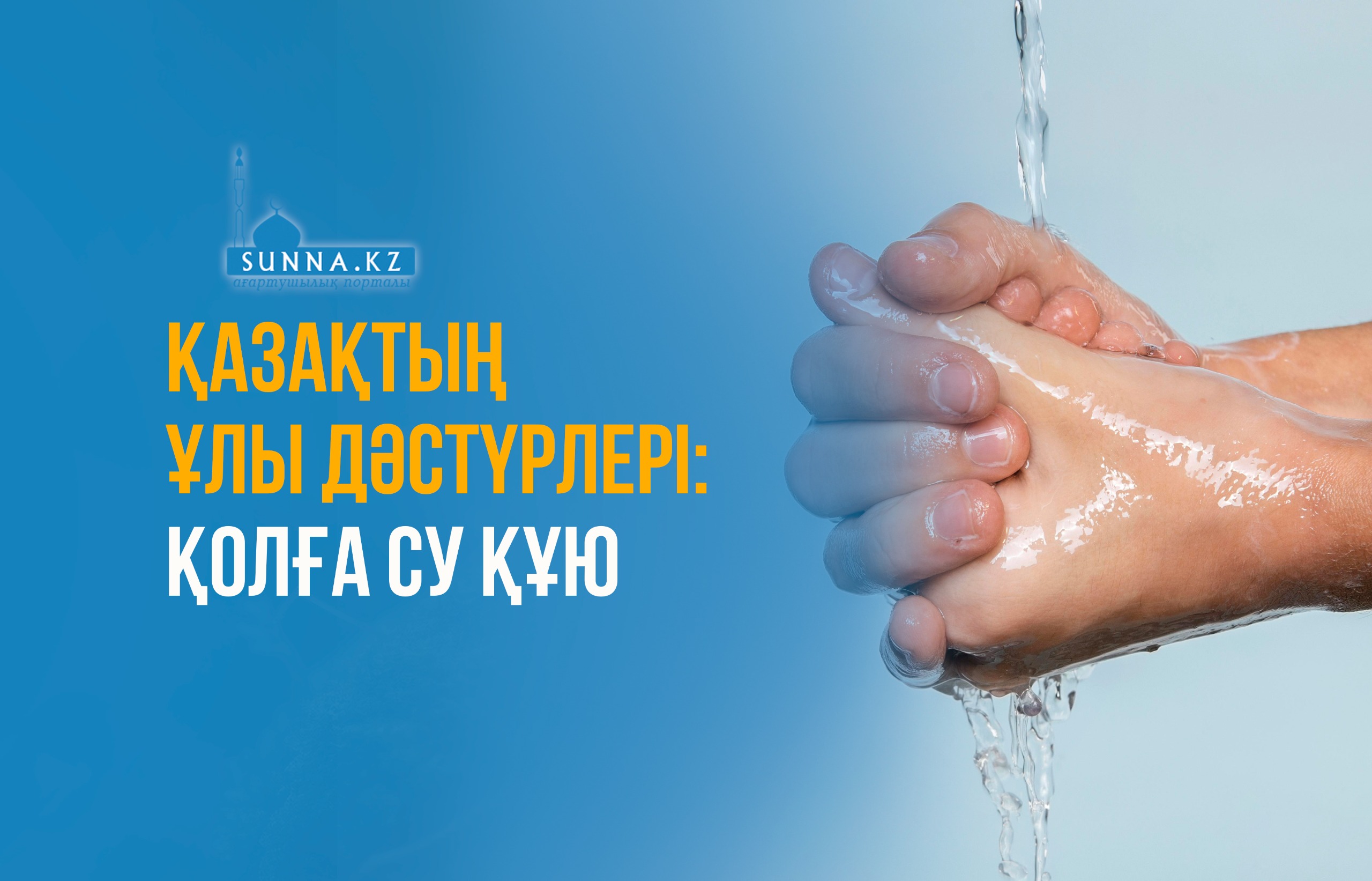 Қазақтың ұлы дәстүрлері: Қолға су құю