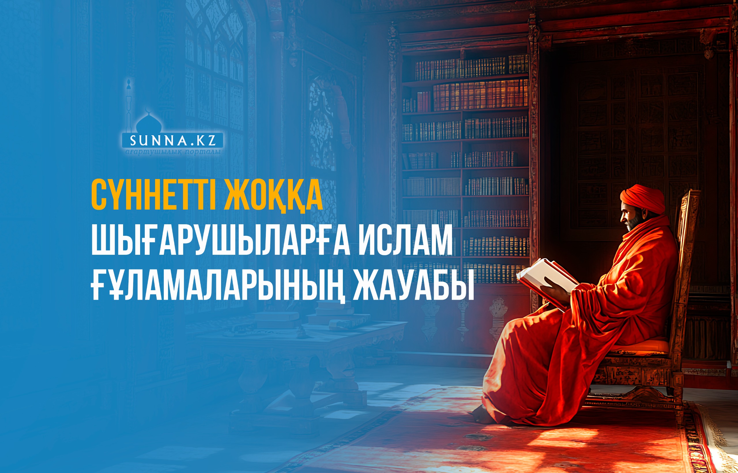 Сүннетті жоққа шығарушыларға ислам ғұламаларының жауабы