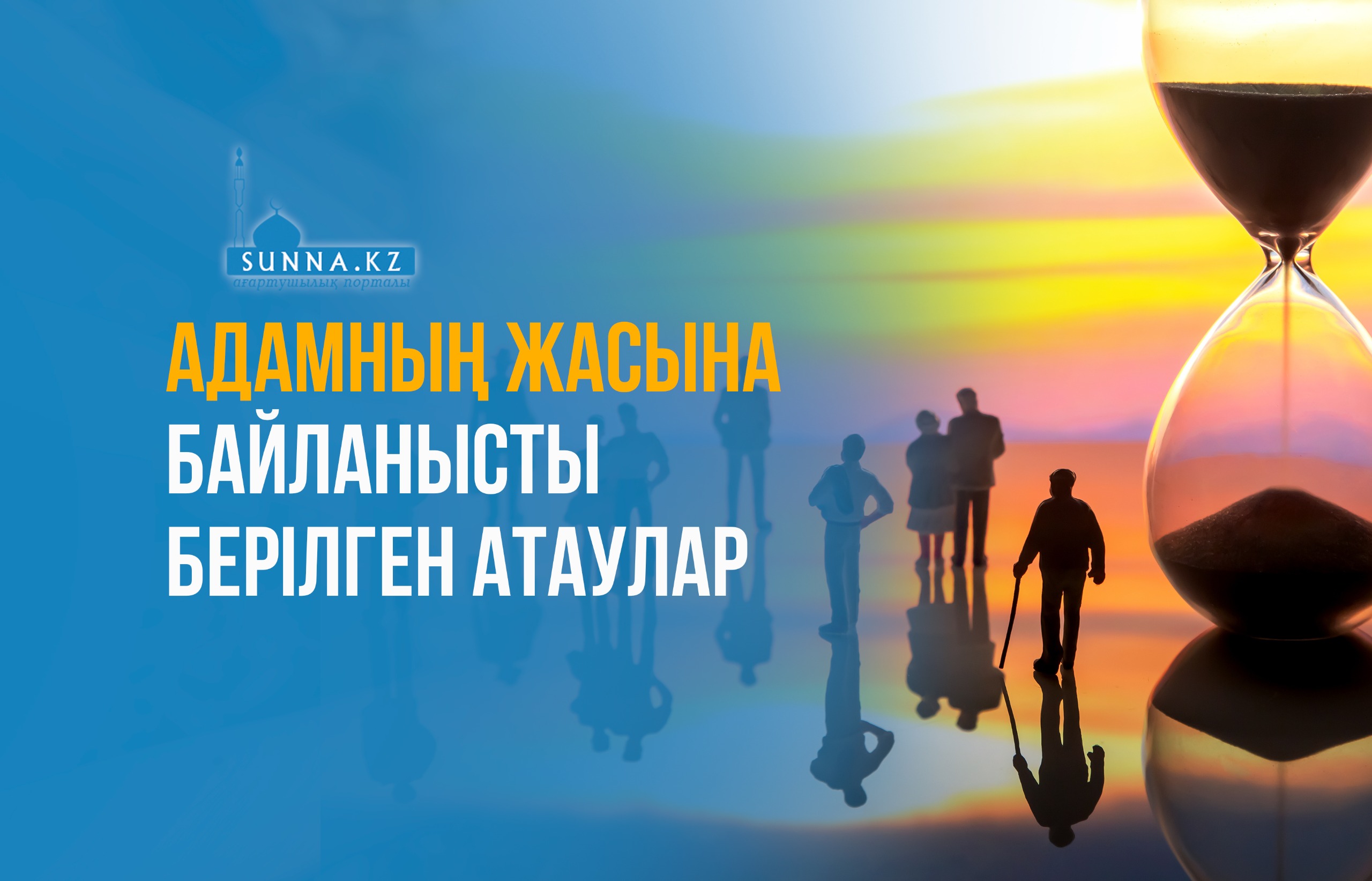 Адамның жасына байланысты берілген атаулар
