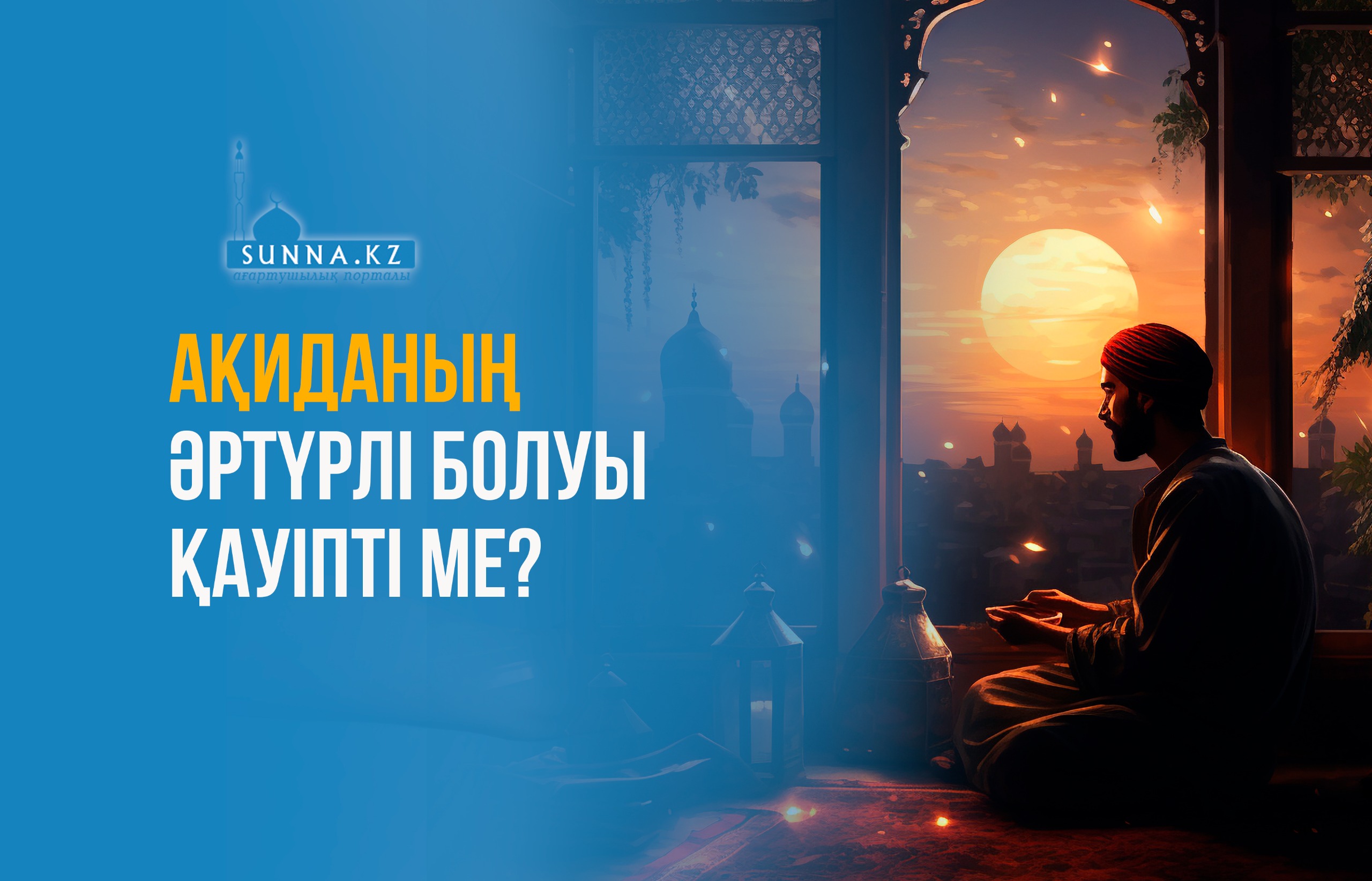 Ақиданың әртүрлі болуы қауіпті ме?