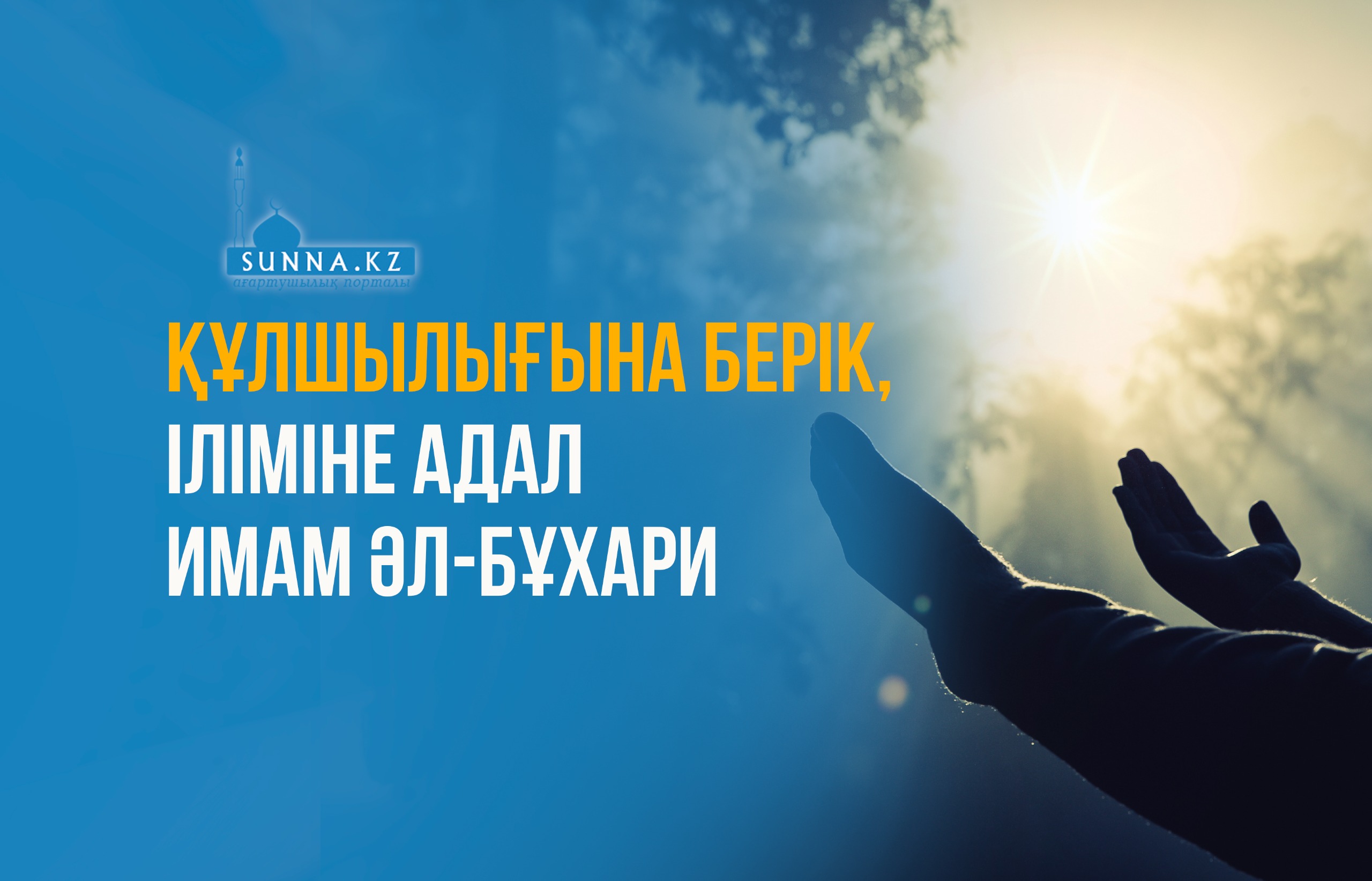 Құлшылығына берік, іліміне адал Имам әл-Бұхари