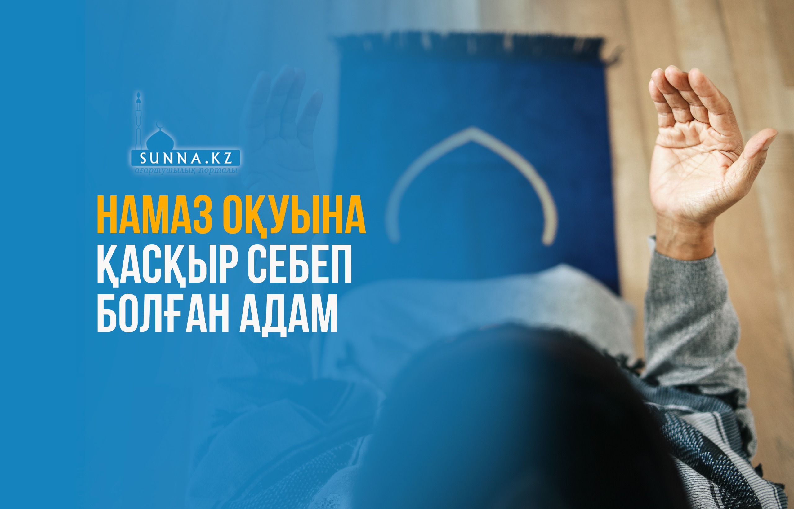 Намаз оқуына қасқыр себеп болған адам