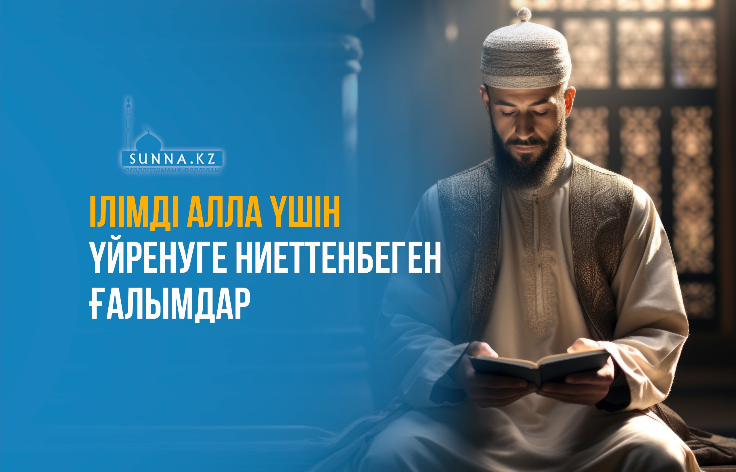 Ілімді Алла үшін үйренуге ниеттенбеген ғалымдар