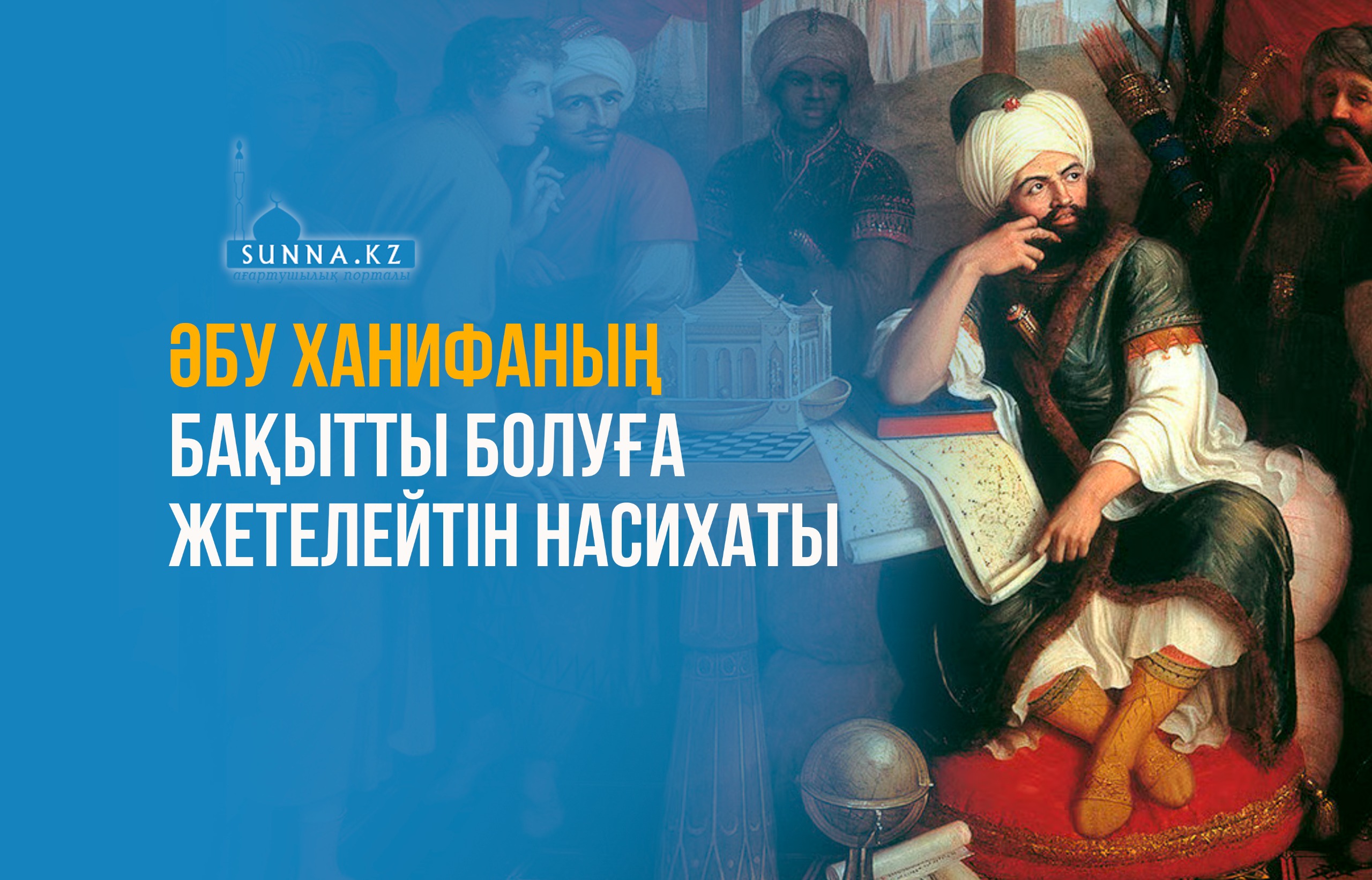 Әбу Ханифаның бақытты болуға жетелейтін насихаты