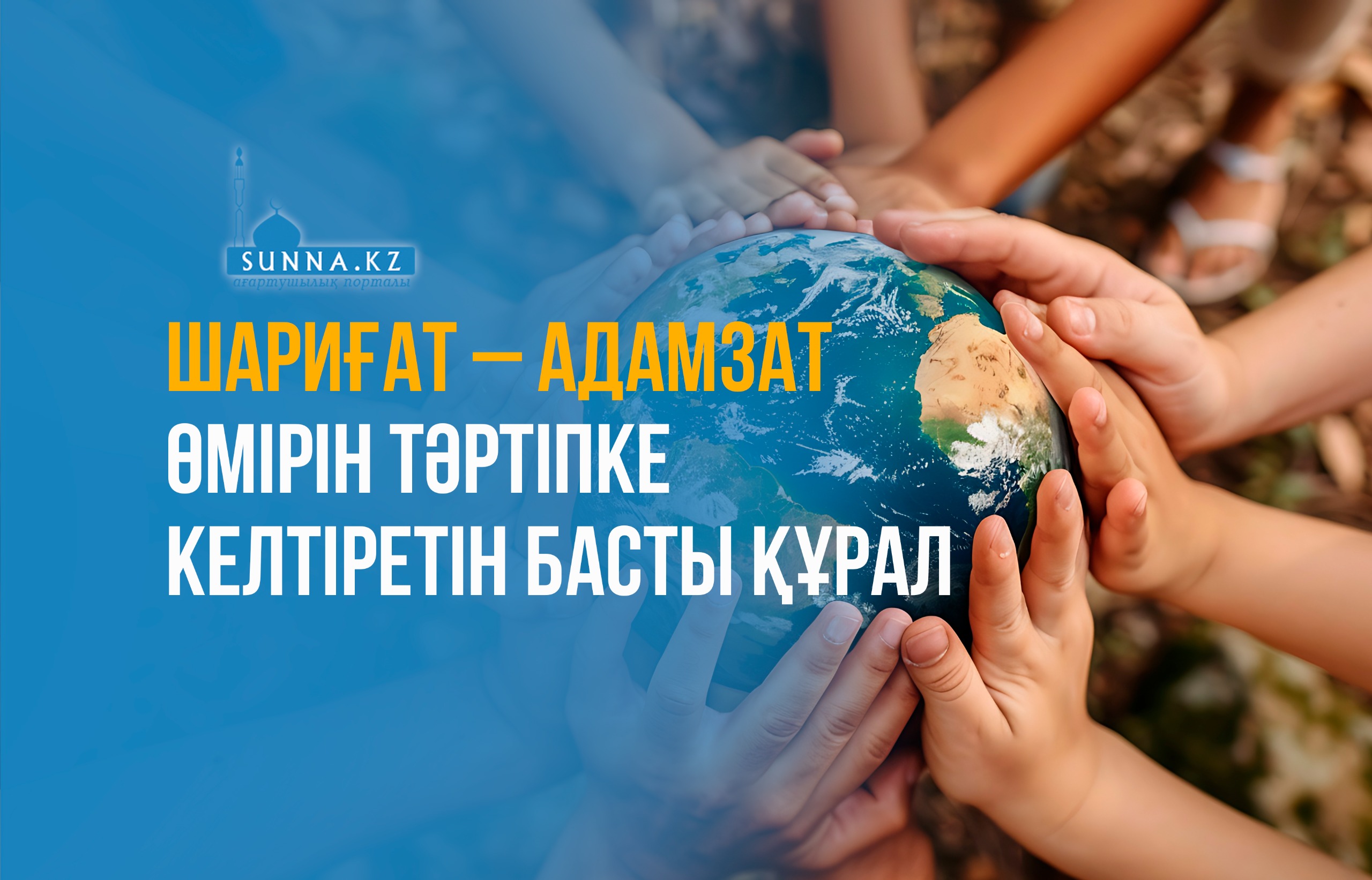 Шариғат – адамзат өмірін тәртіпке келтіретін басты құрал