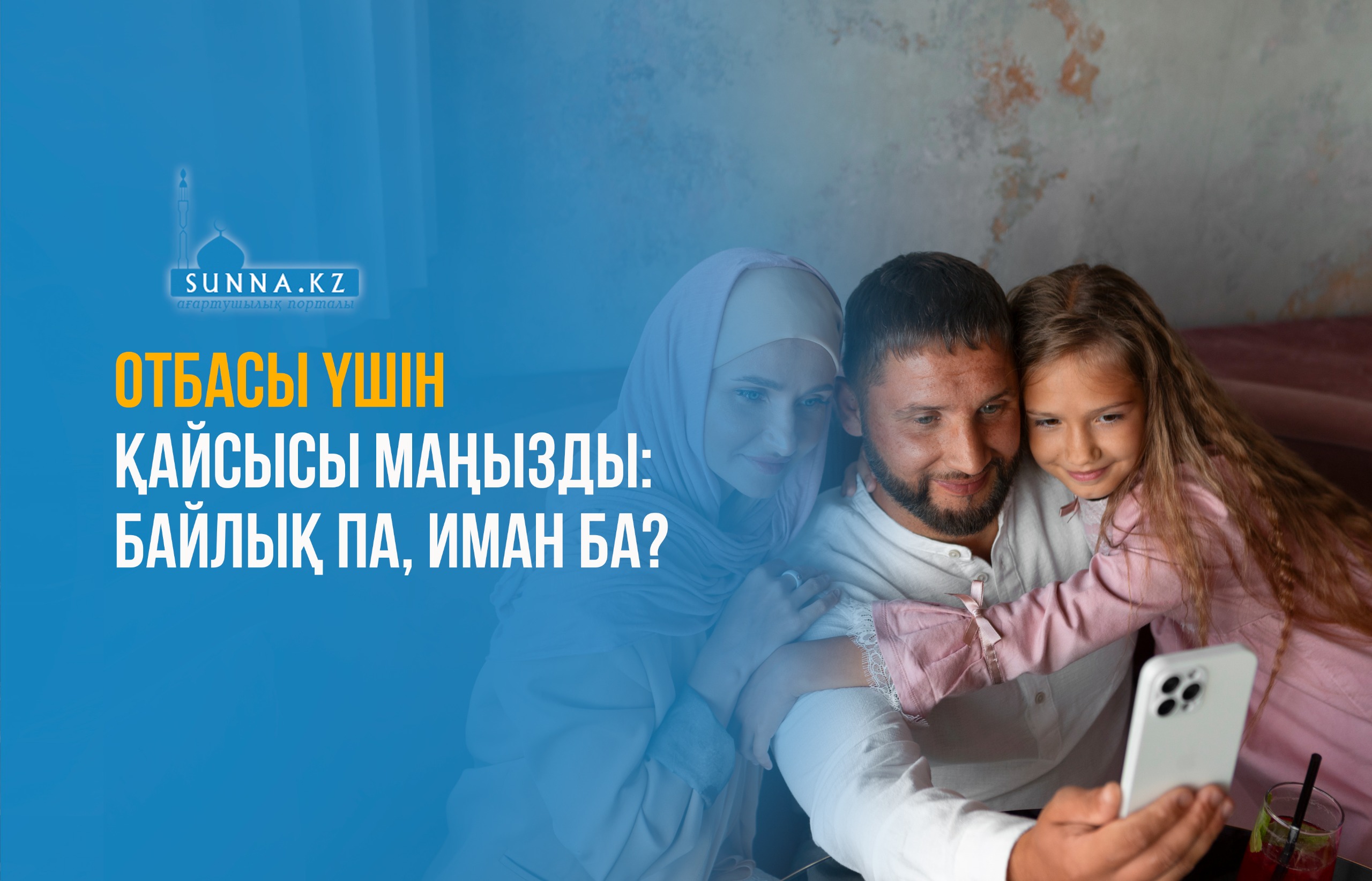 Отбасы үшін қайсысы маңызды: байлық па, иман ба?