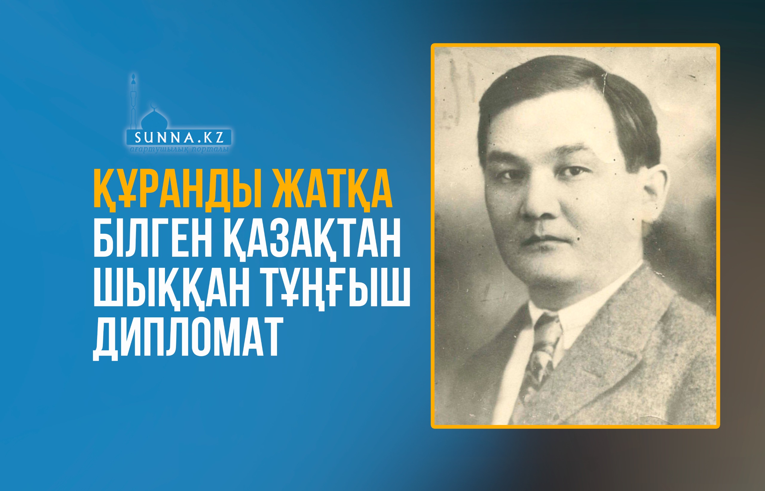 Құранды жатқа білген қазақтан шыққан тұңғыш дипломат
