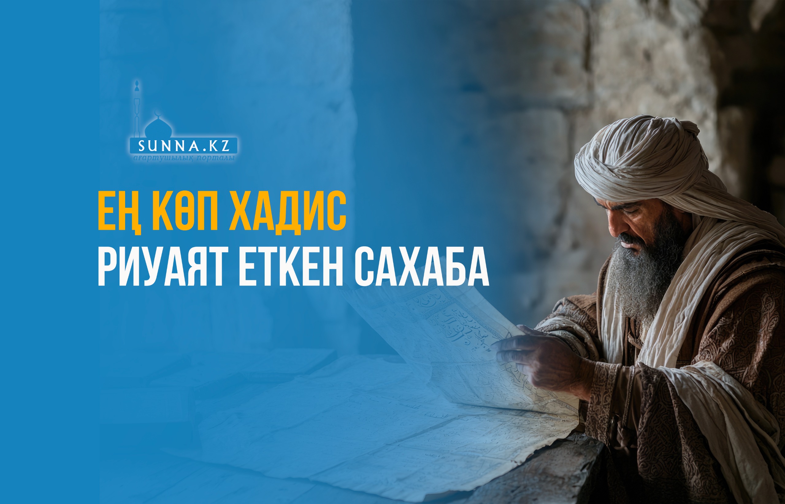 Ең көп хадис риуаят еткен сахаба
