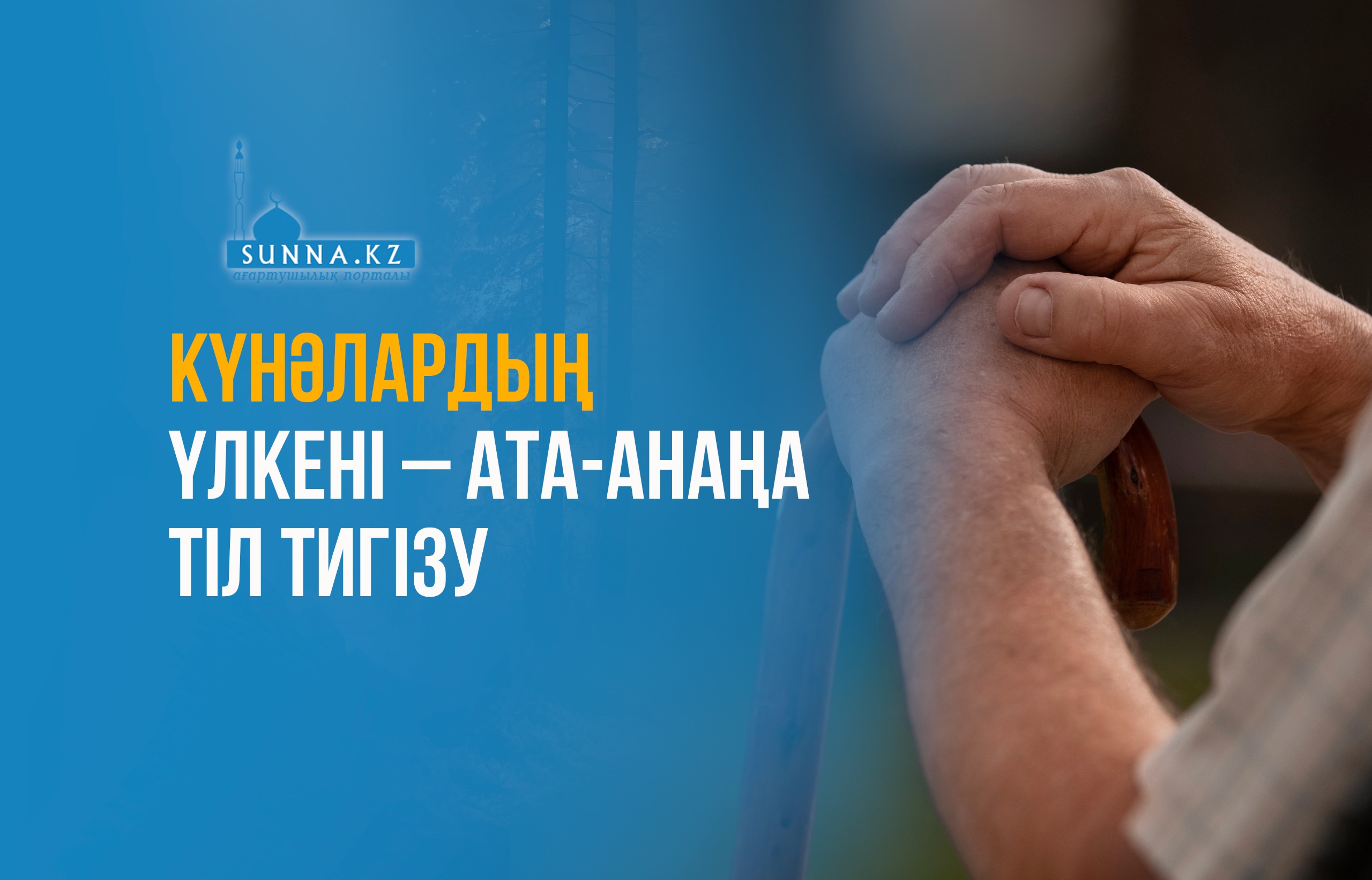 Күнәлардың үлкені – ата-анаңа тіл тигізу