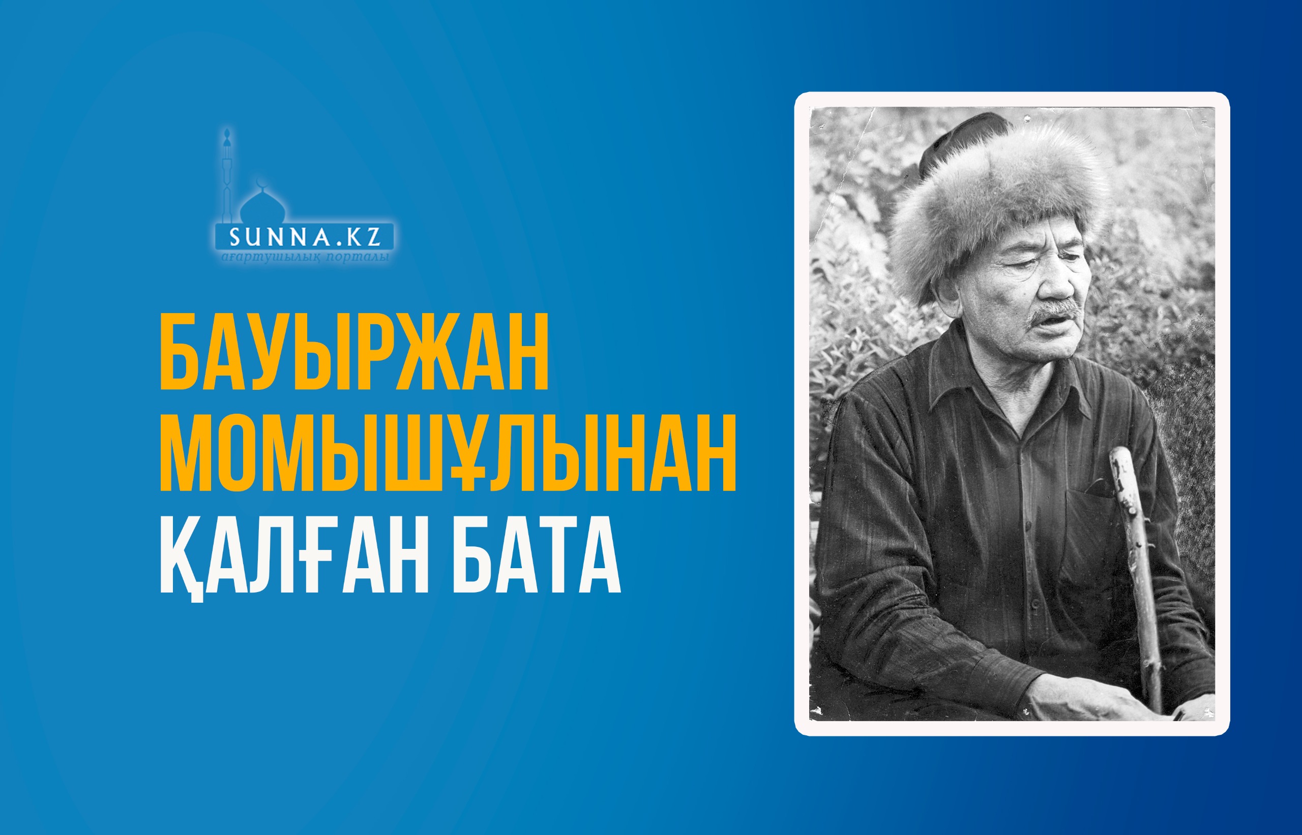 Бауыржан Момышұлынан қалған бата