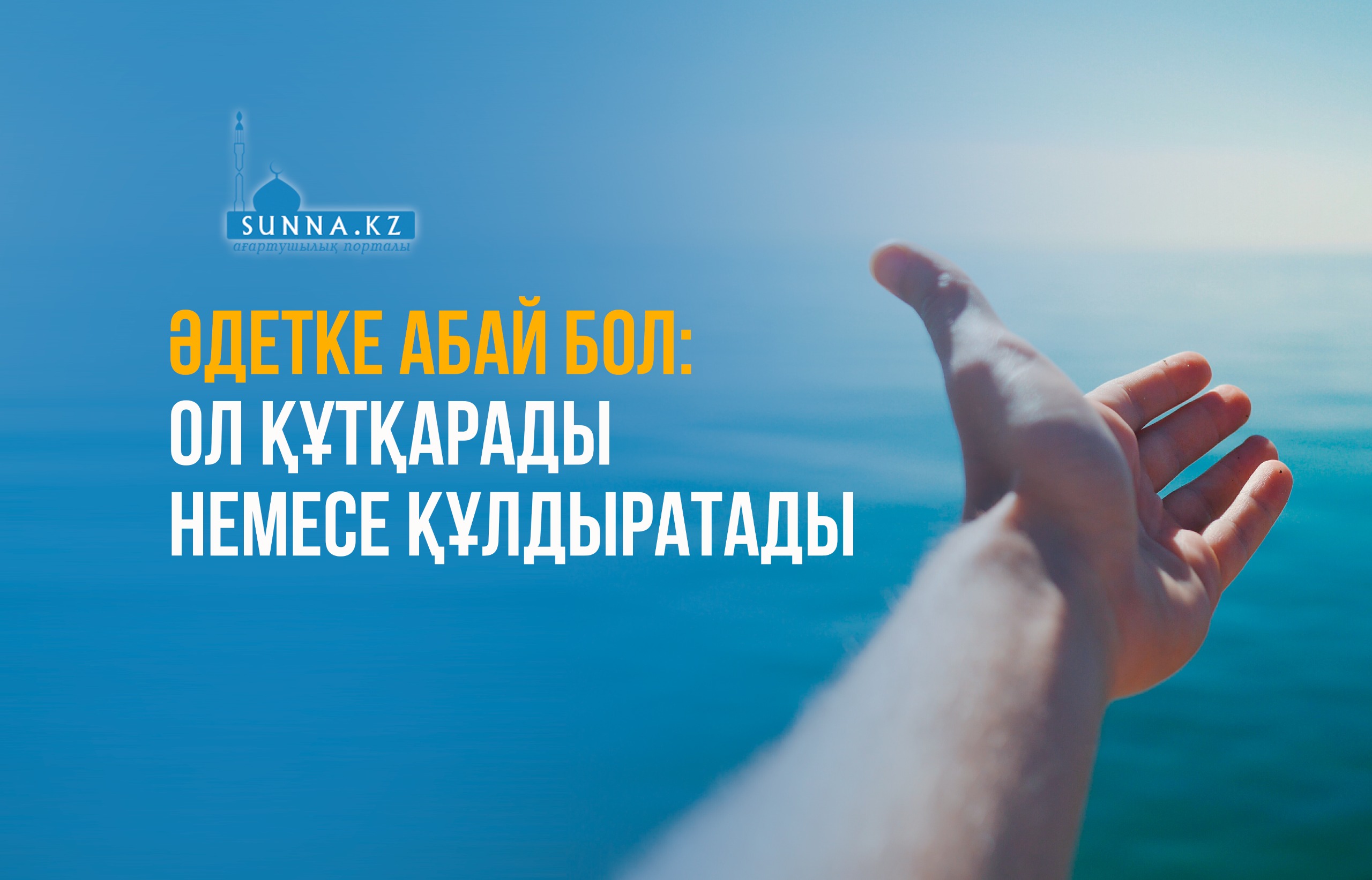 Әдетке абай бол: ол құтқарады немесе құлдыратады