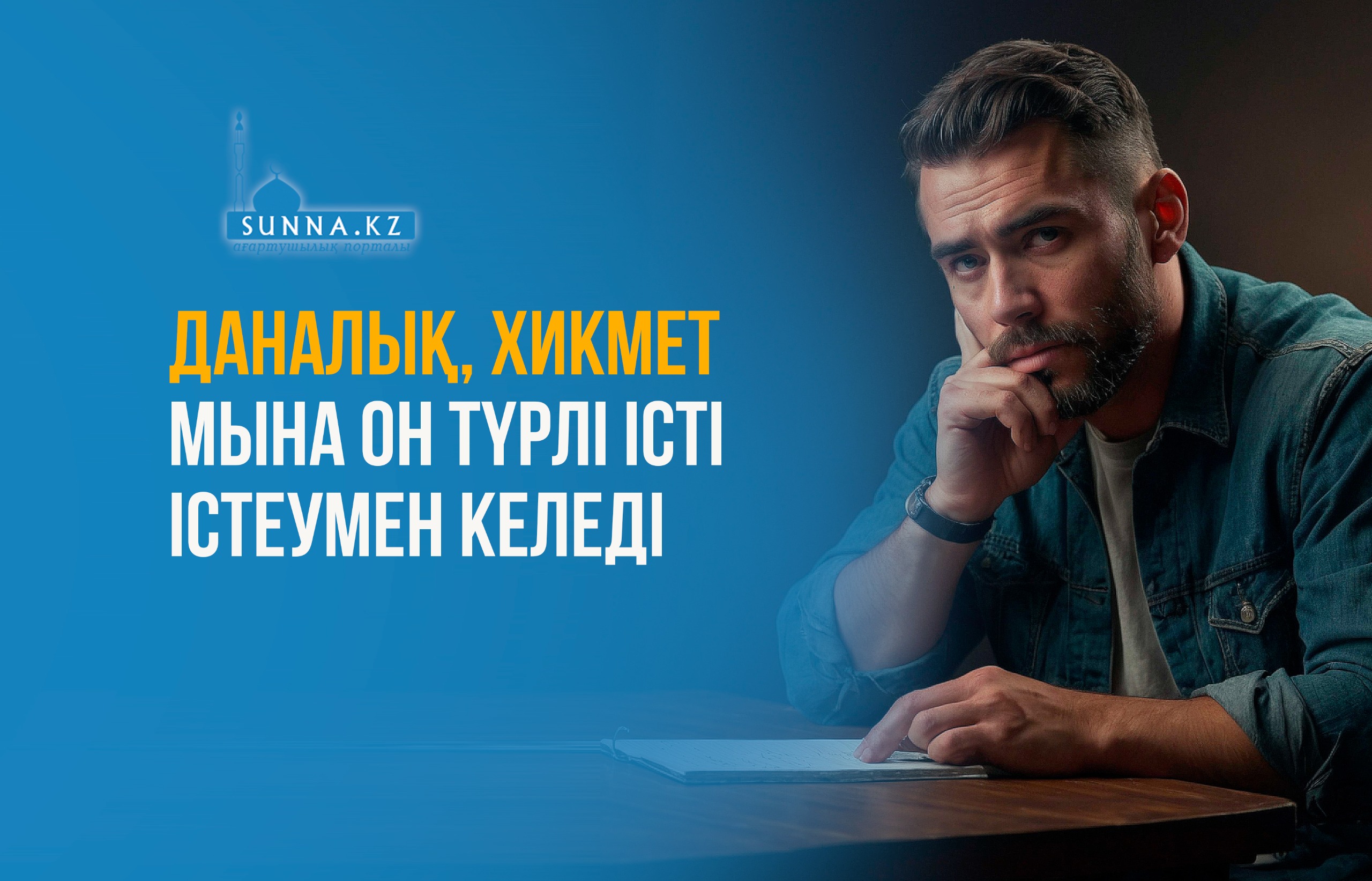 Даналық, хикмет мына он түрлі істі істеумен келеді
