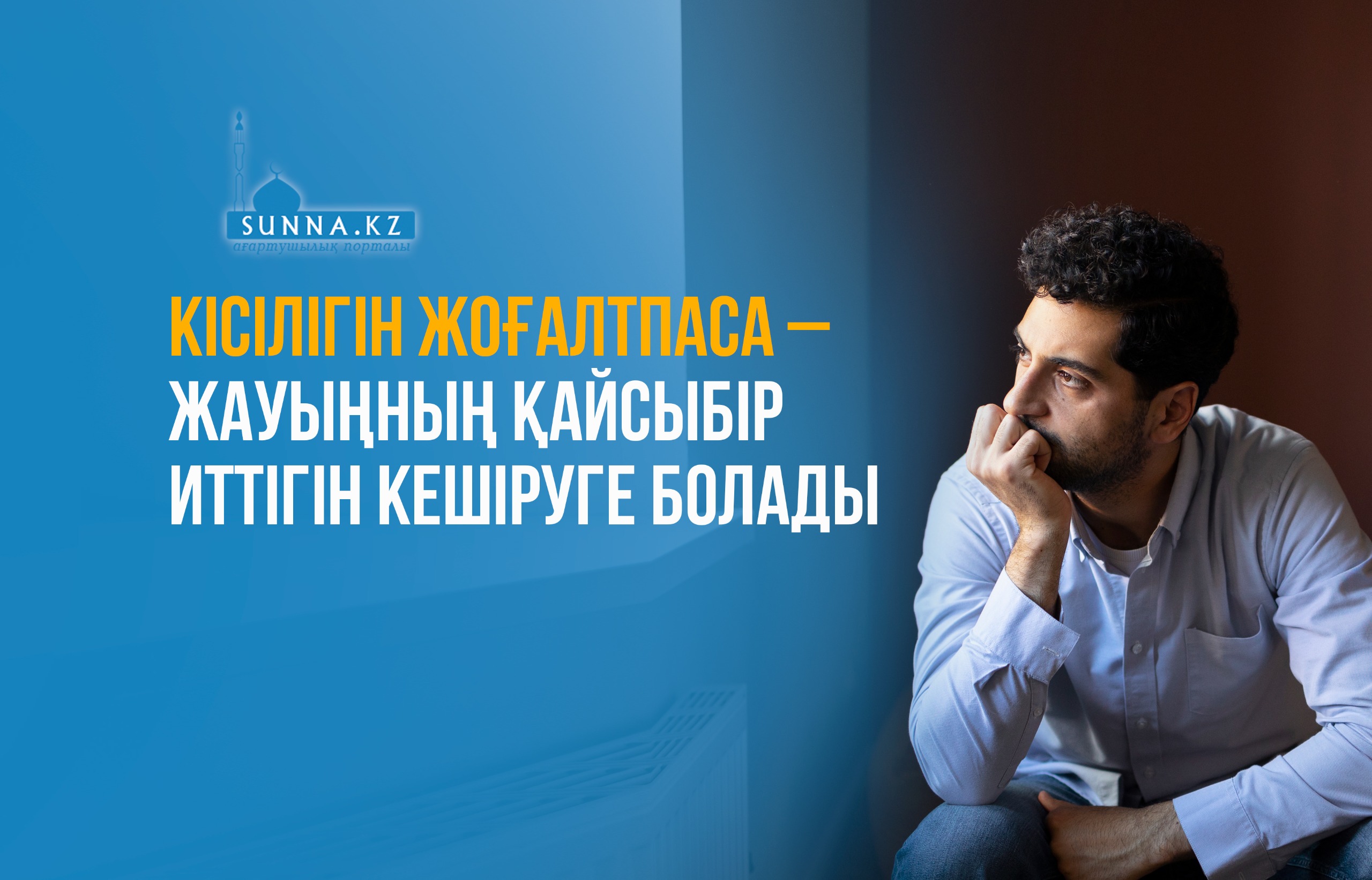 Кісілігін жоғалтпаса – жауыңның қайсыбір иттігін кешіруге болады