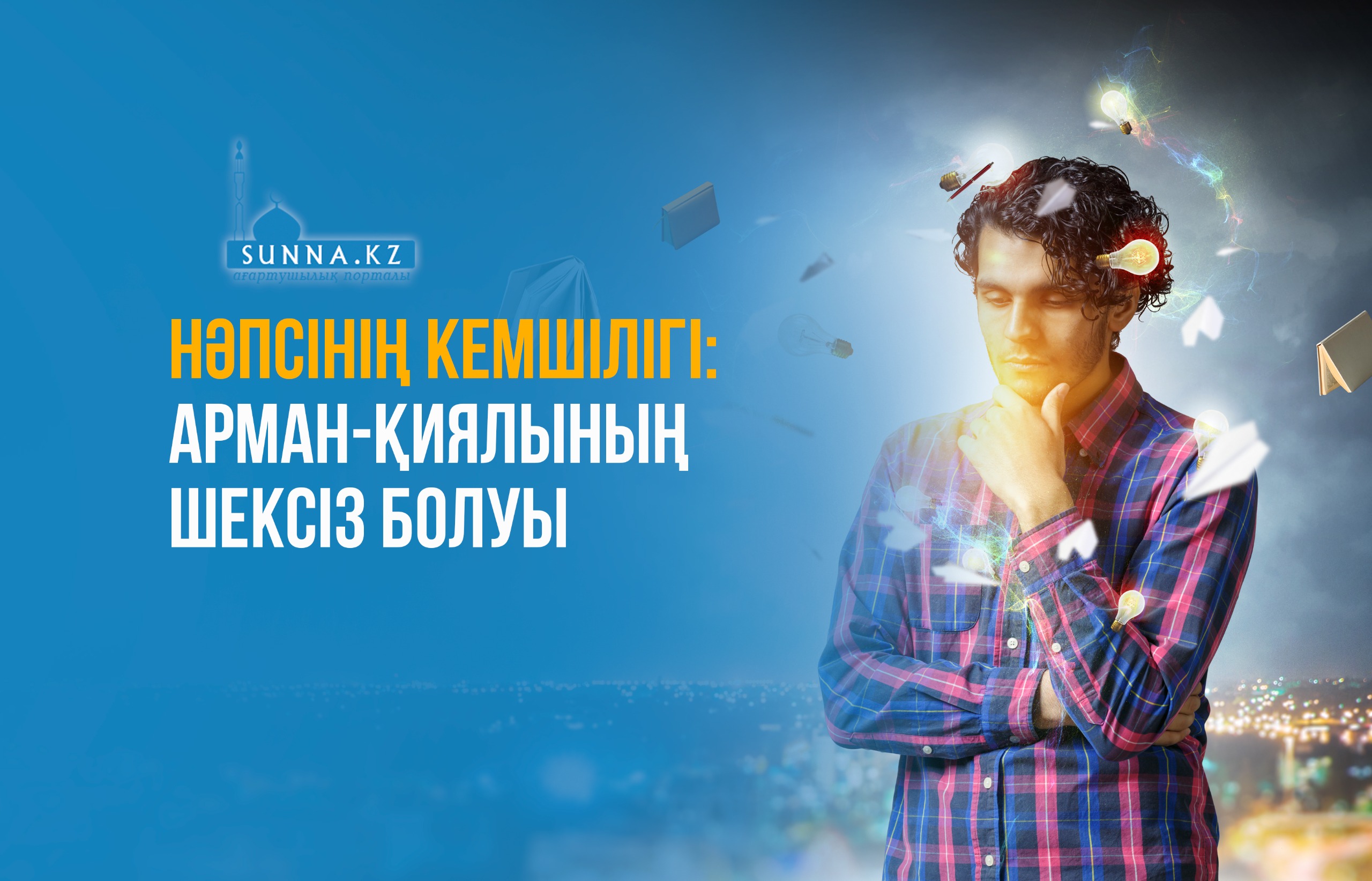 Нәпсінің кемшілігі: Арман-қиялының шексіз болуы
