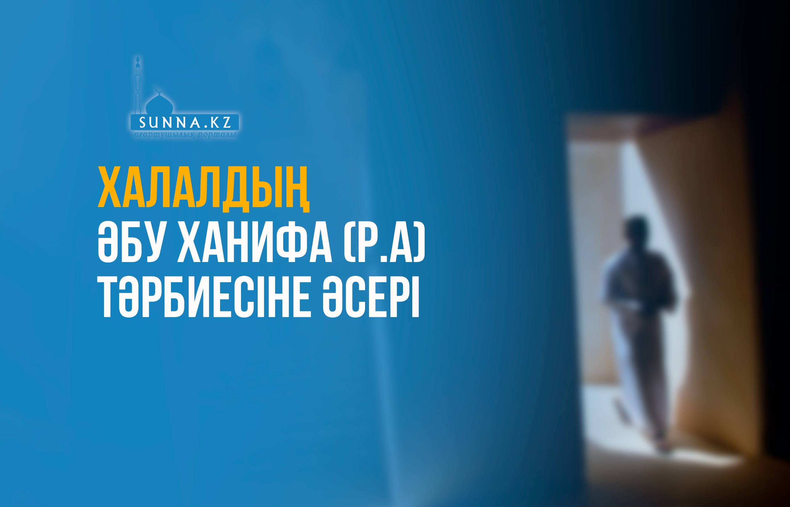 Халалдың Әбу Ханифа (р.а) тәрбиесіне әсері