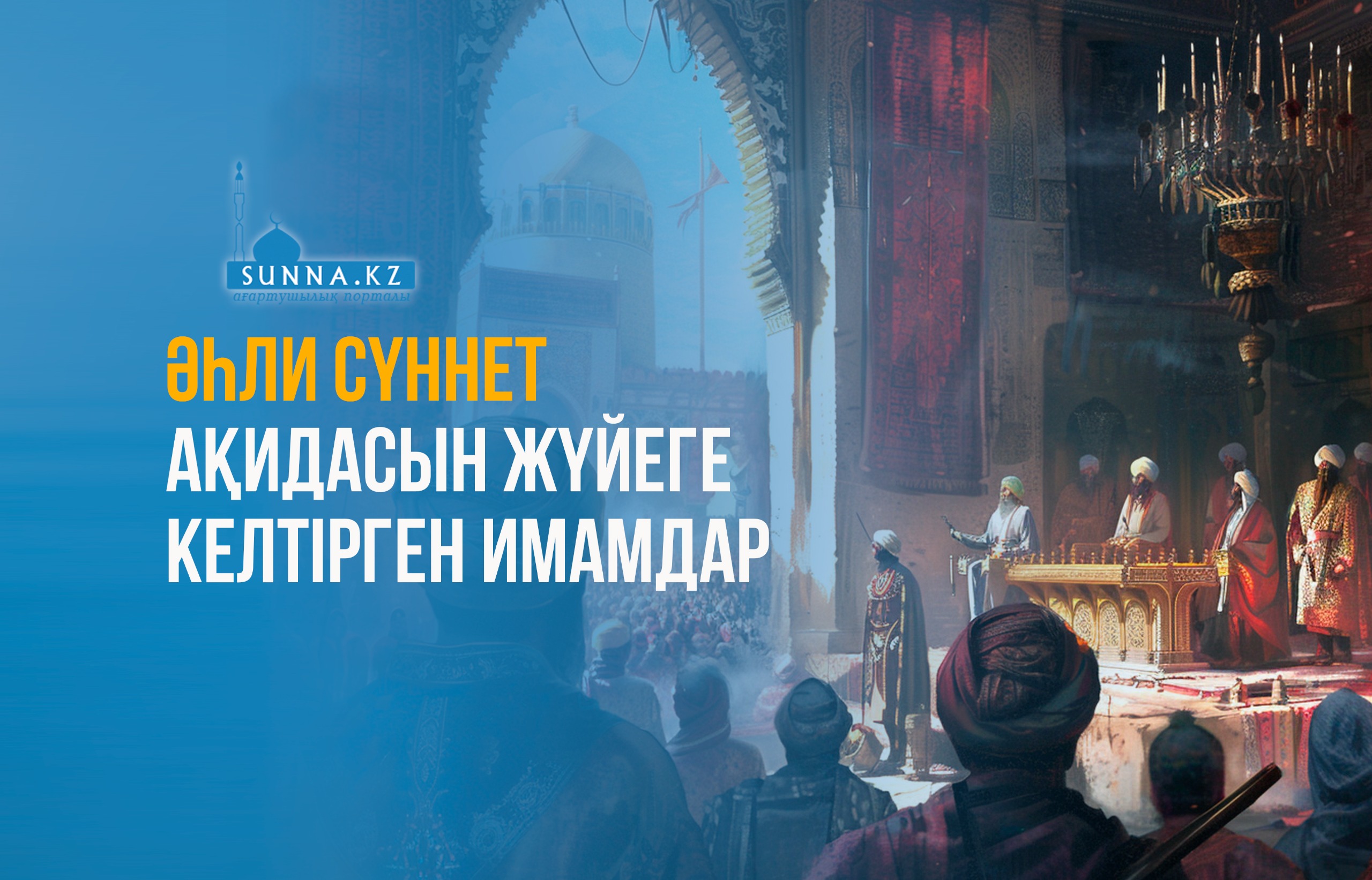 Әһли сүннет ақидасын жүйеге келтірген имамдар
