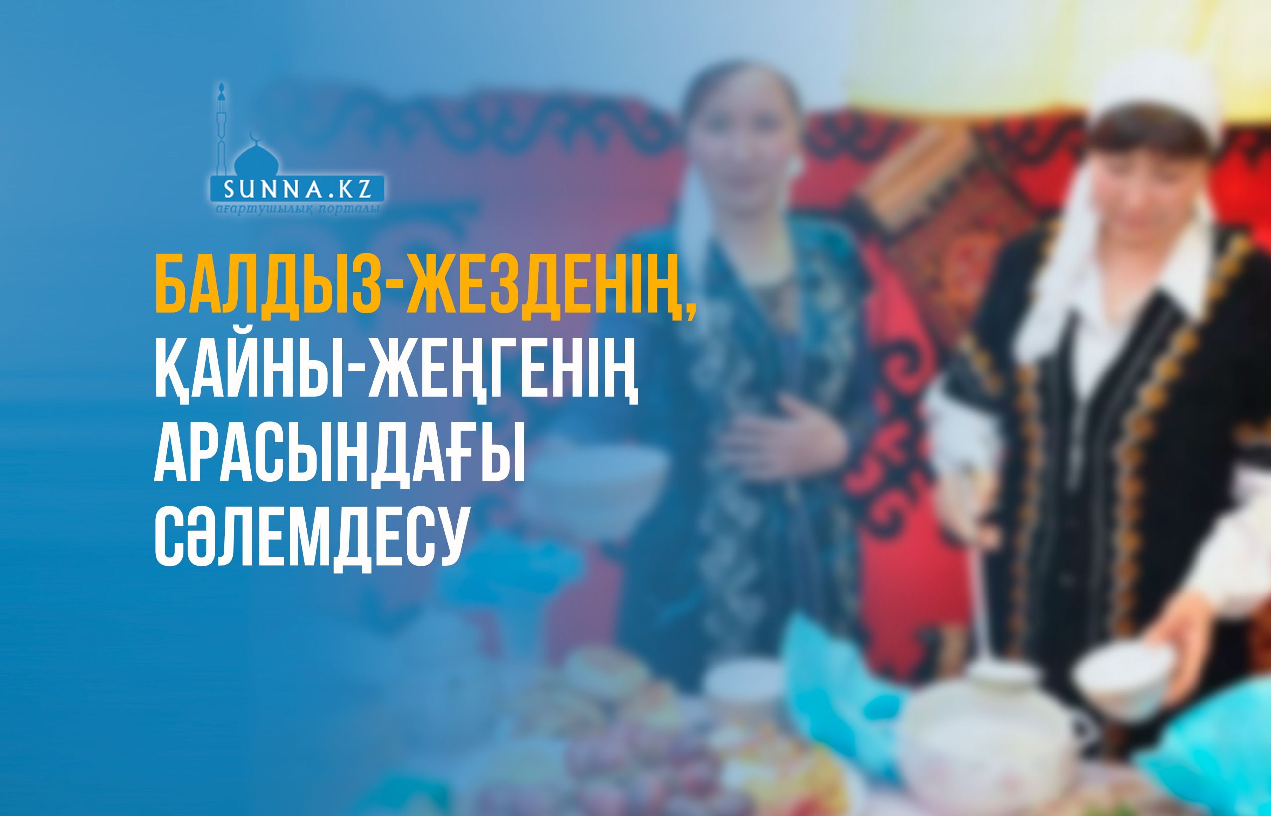 Балдыз-жезденің, қайны-жеңгенің арасындағы сәлемдесу