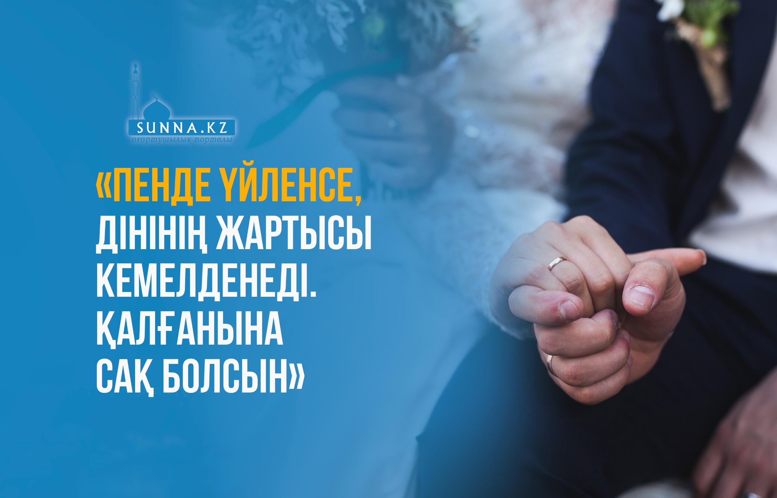 «Пенде үйленсе, дінінің жартысы кемелденеді. Қалғанына сақ болсын»