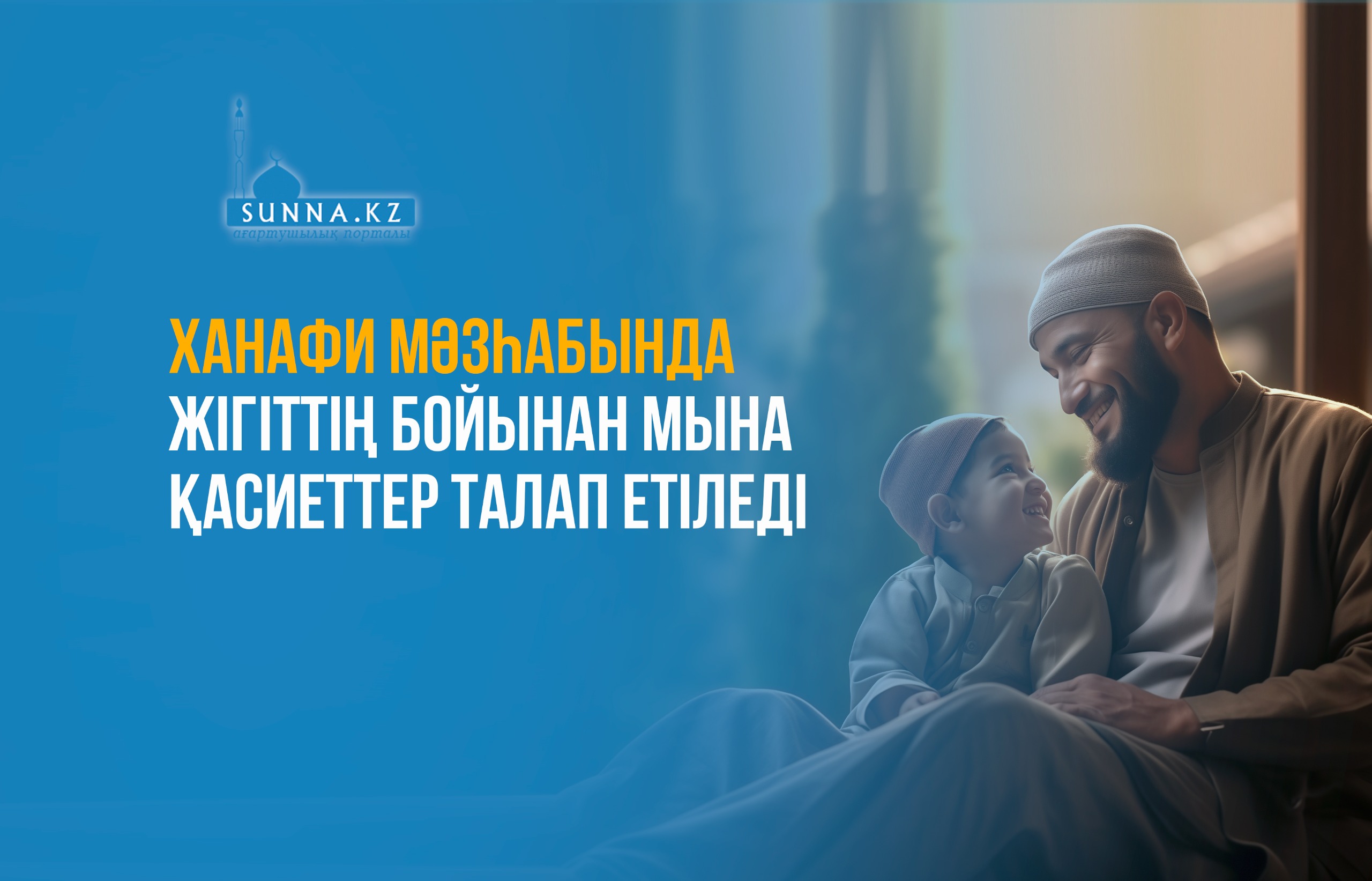 Ханафи мәзһабында жігіттің бойынан мына қасиеттер талап етіледі
