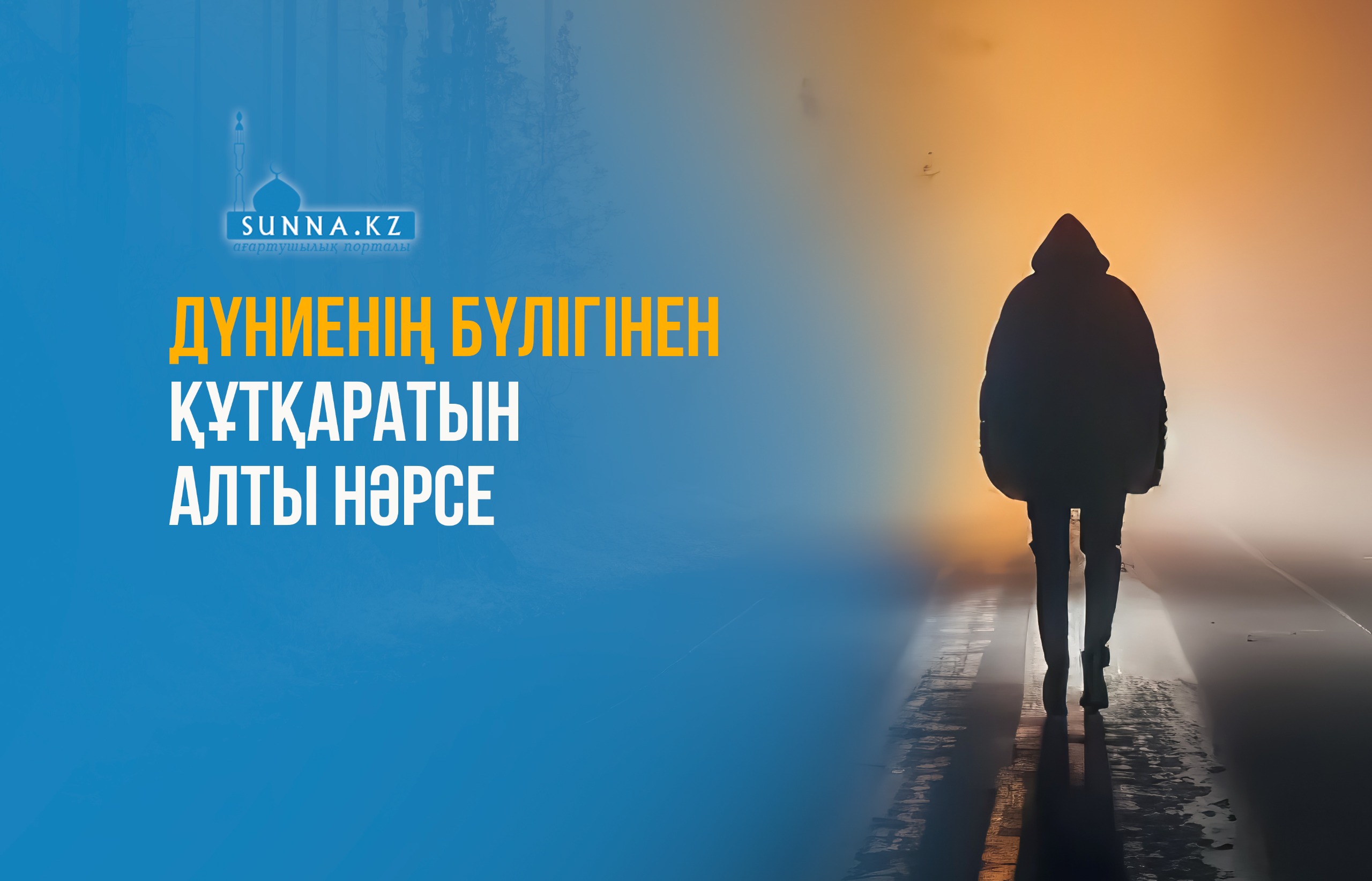 Дүниенің бүлігінен құтқаратын алты нәрсе