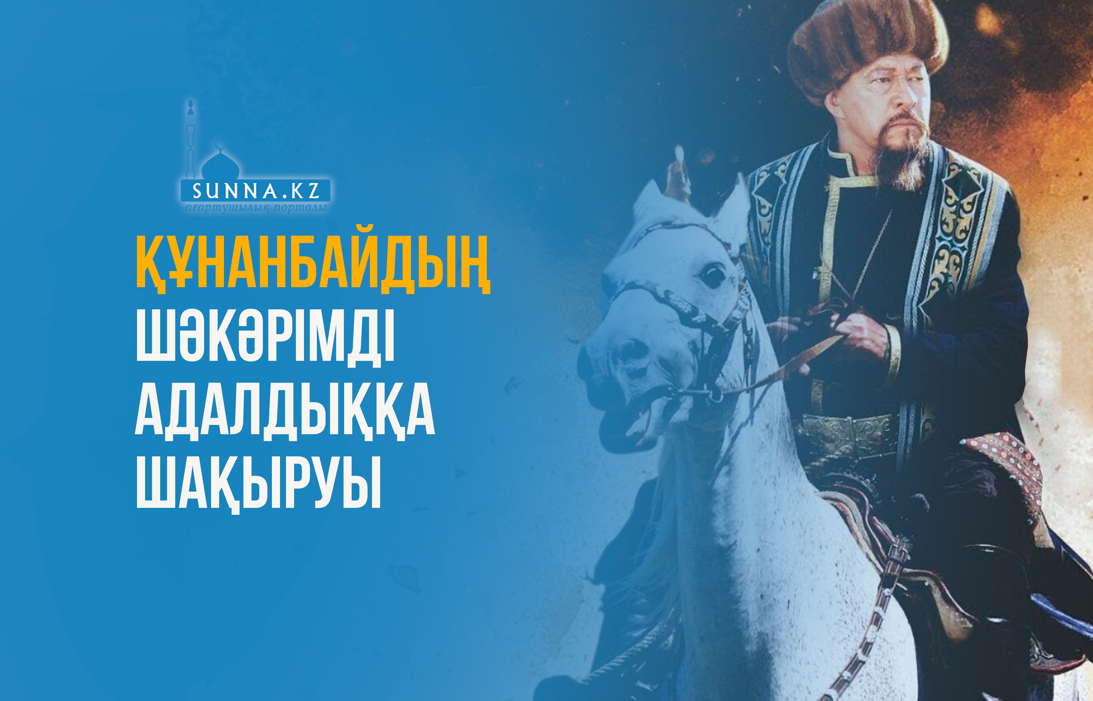 Құнанбайдың Шәкәрімді адалдыққа шақыруы