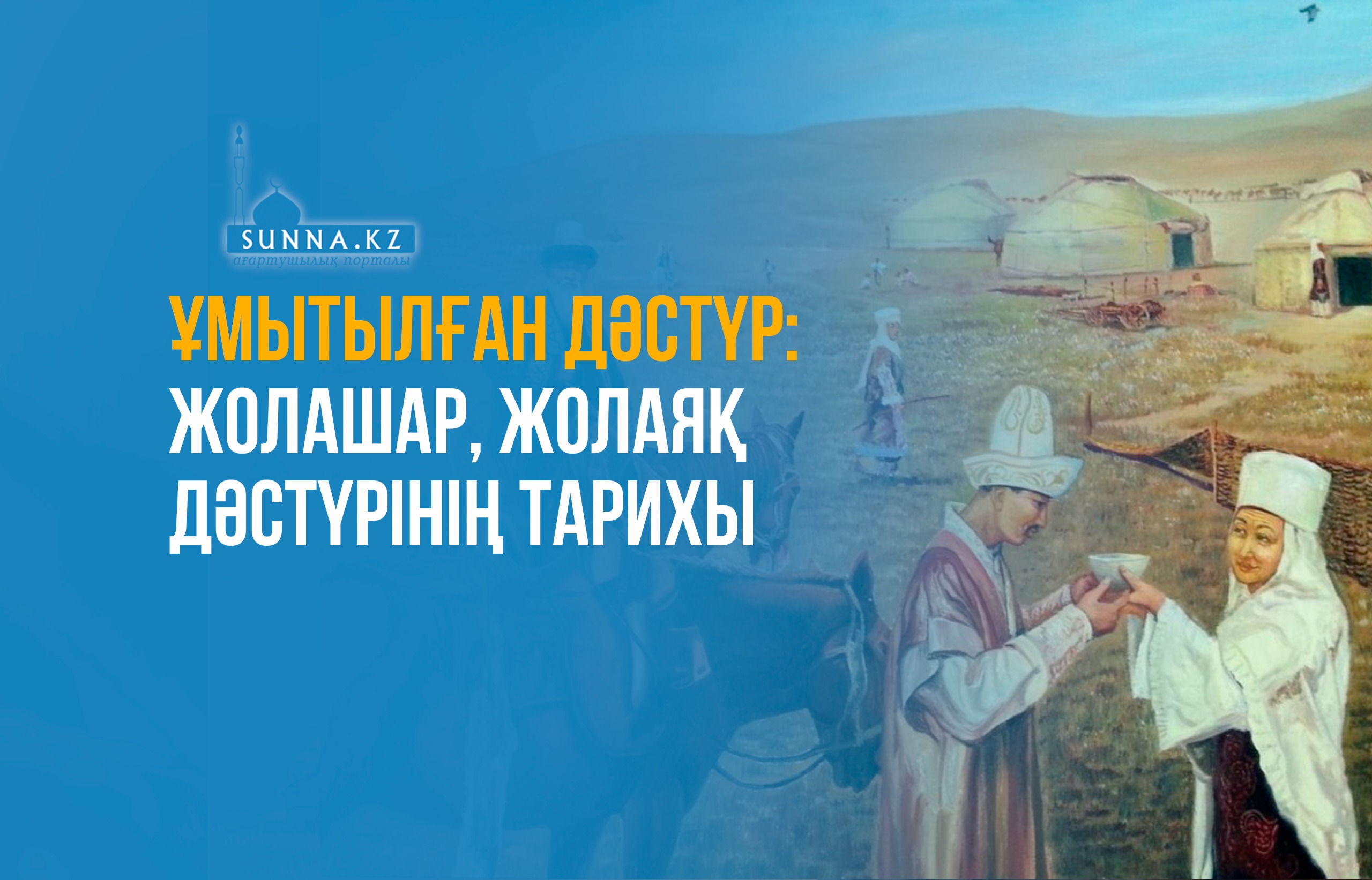 Ұмытылған дәстүр: Жолашар, жолаяқ дәстүрінің тарихы
