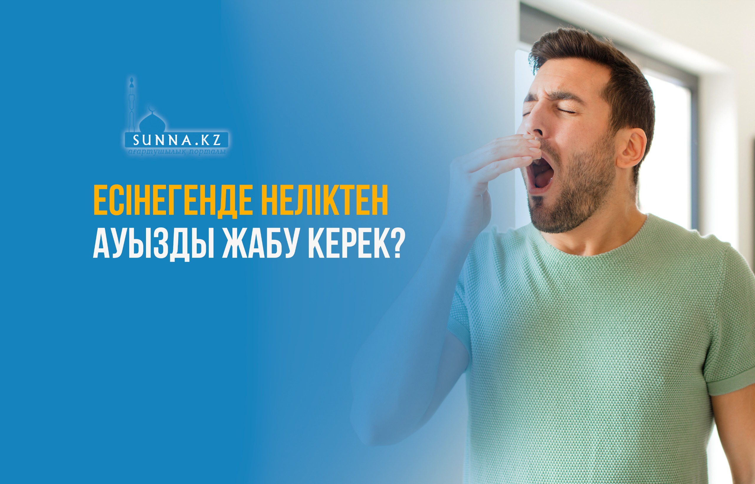 Есінегенде неліктее ауызды жабу керек?