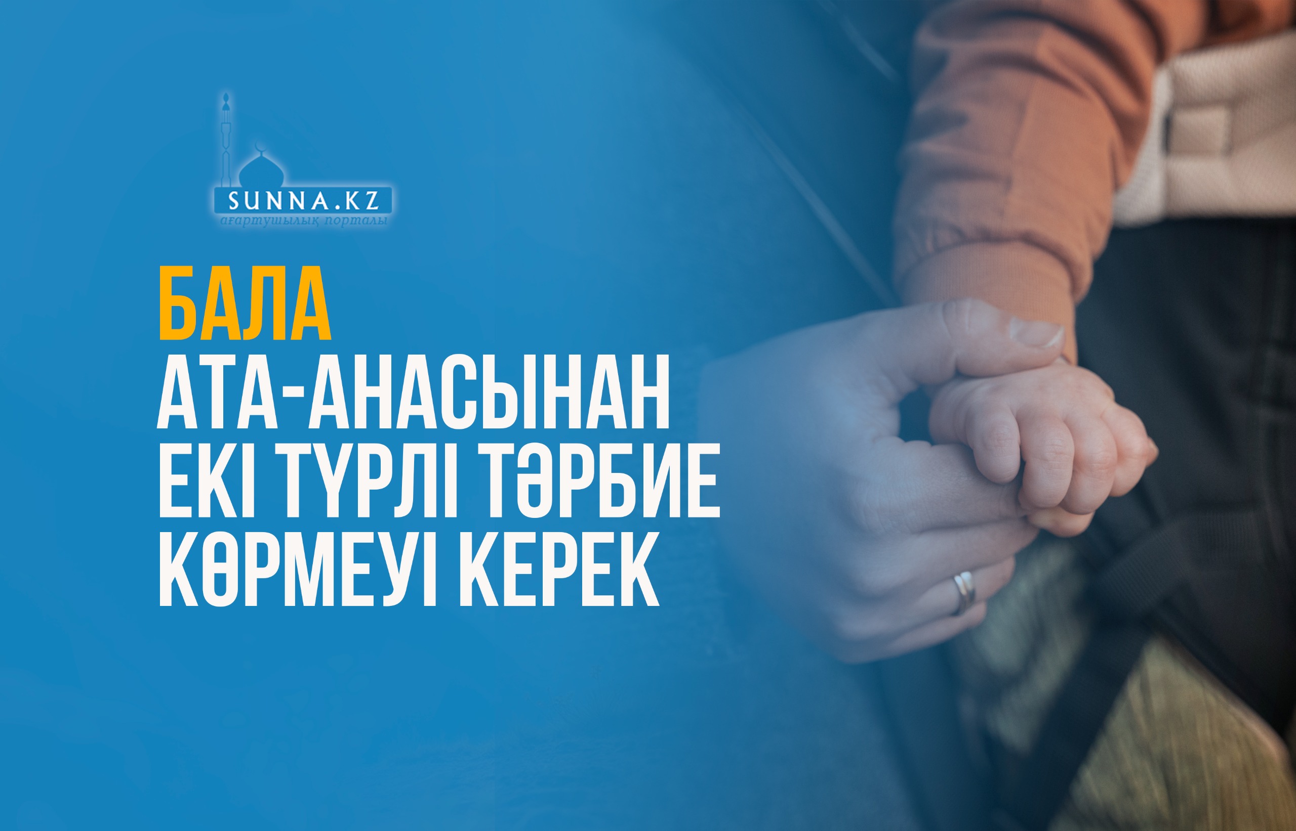 Бала ата-анасынан екі түрлі тәрбие көрмеуі керек