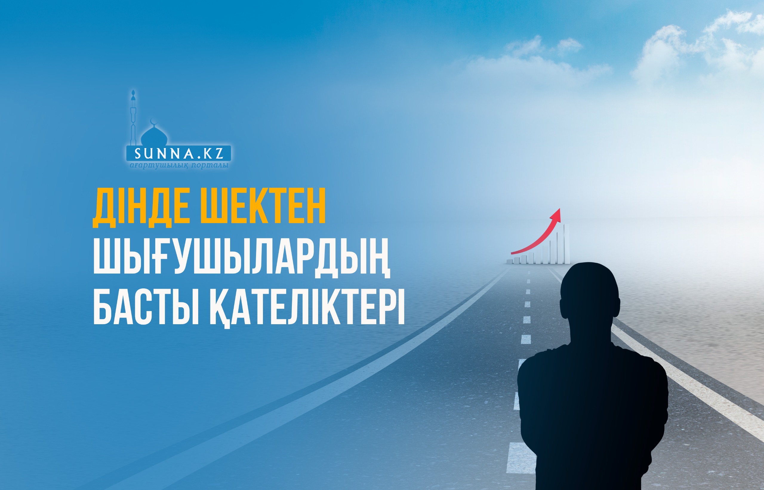 Дінде шектен шығушылардың басты қателіктері