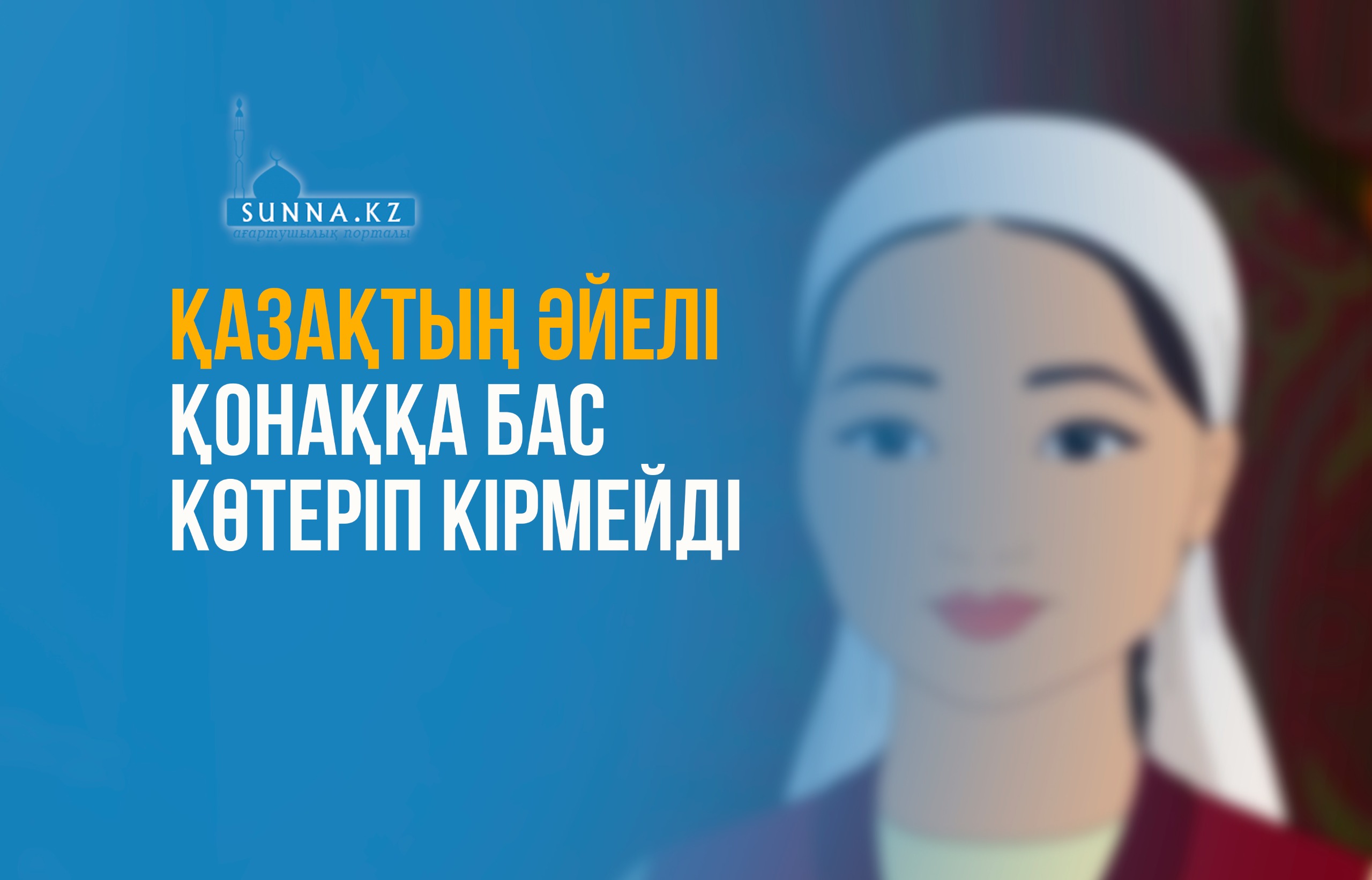 Қазақтың әйелі қонаққа бас көтеріп кірмейді