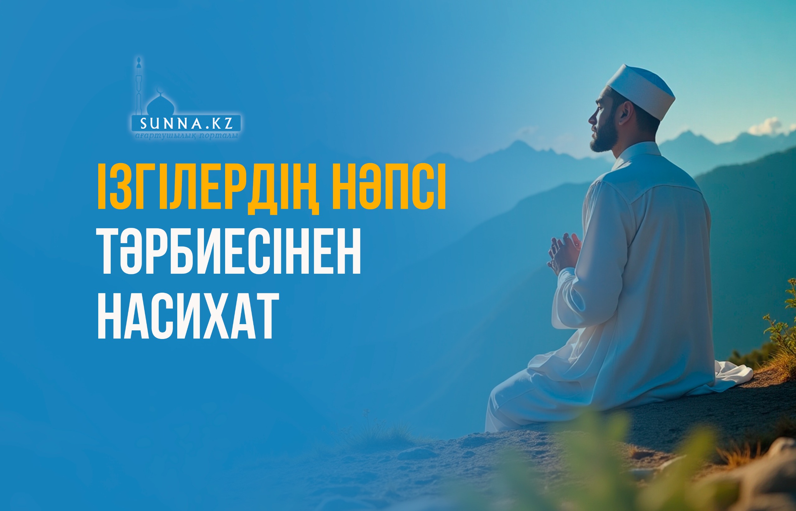 Ізгілердің нәпсі тәрбиесінен насихат