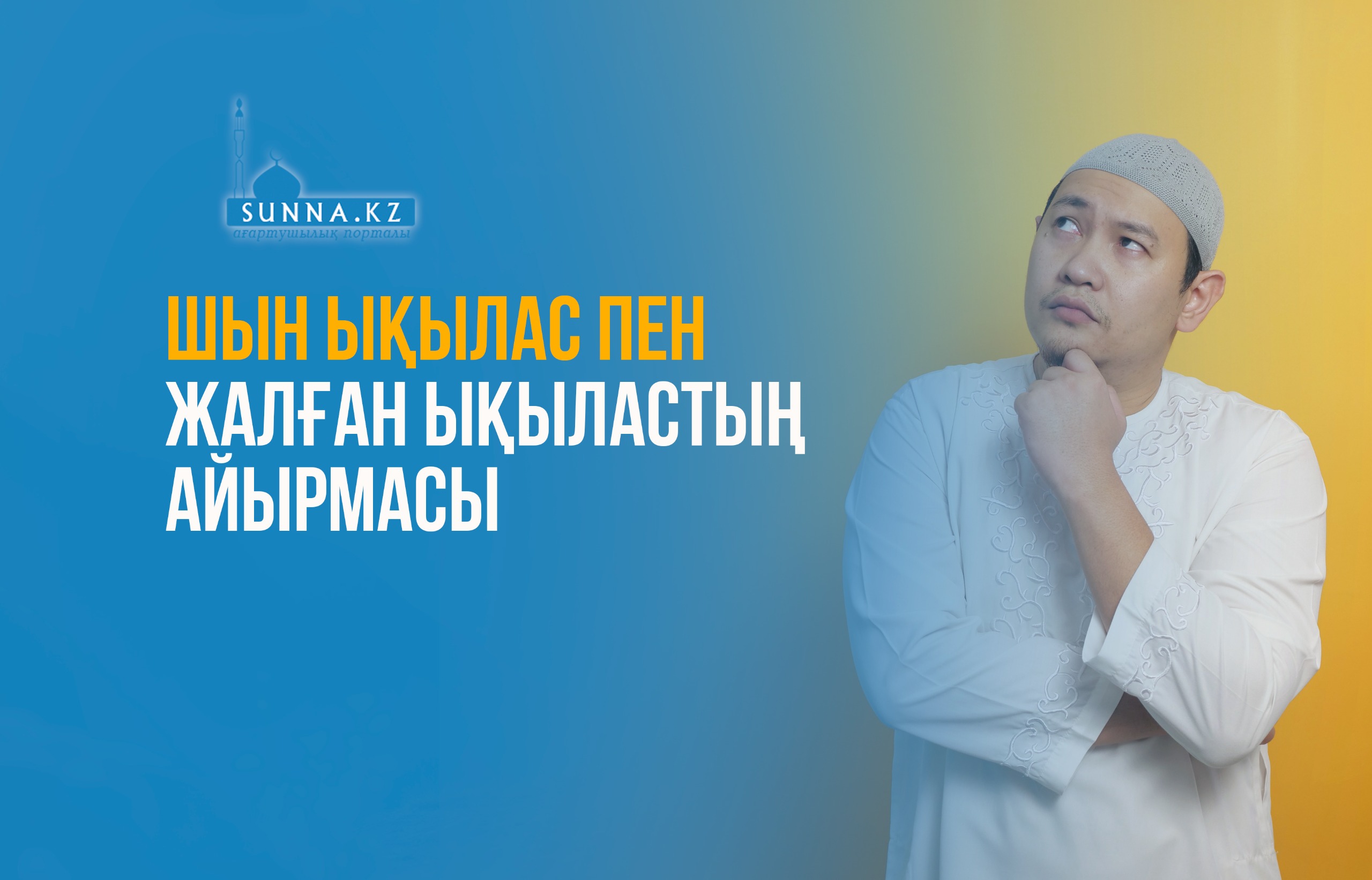 Шын ықылас пен жалған ықыластың айырмасы