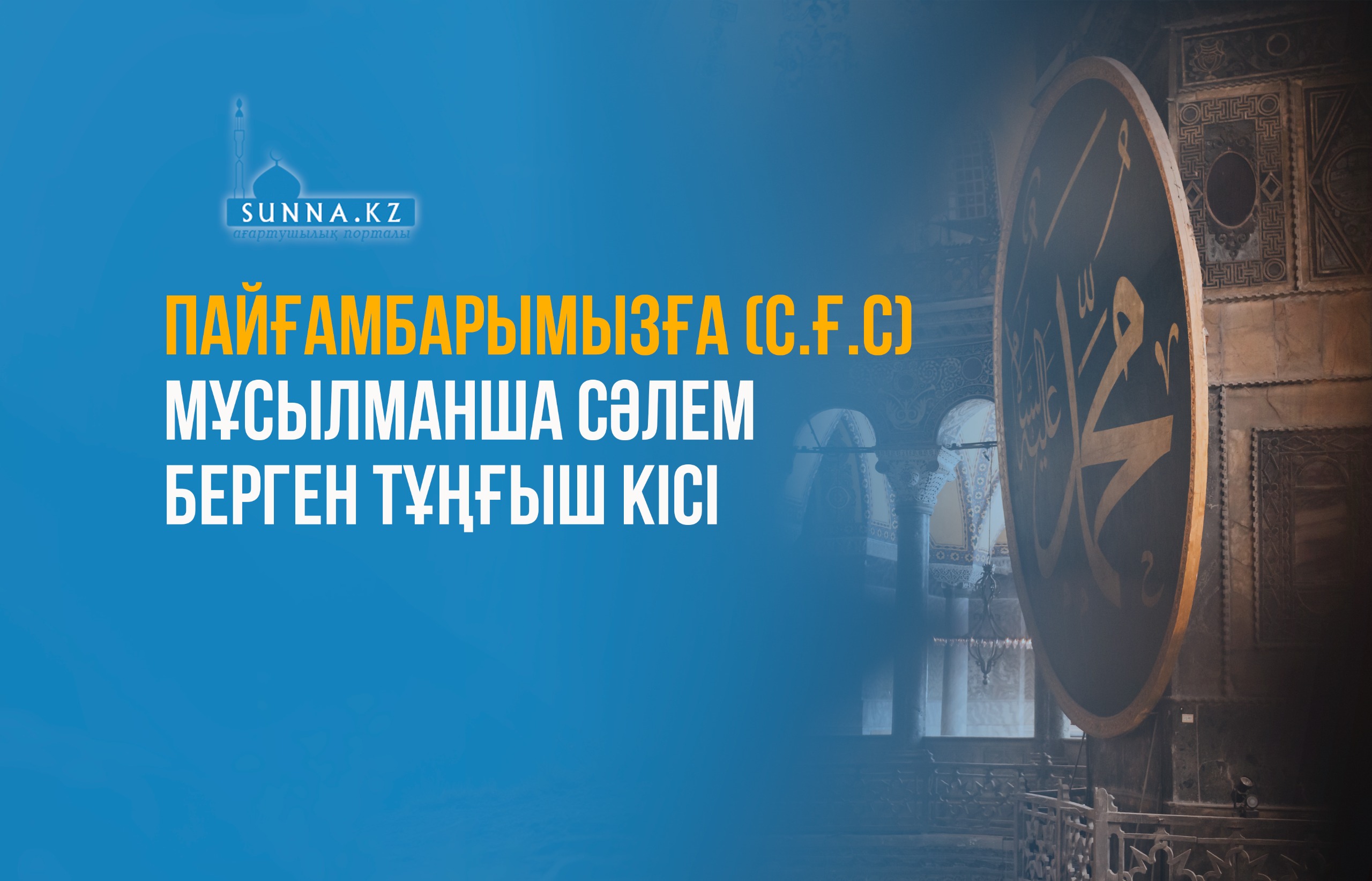 Пайғамбарымызға (с.ғ.с) мұсылманша сәлем берген тұңғыш кісі