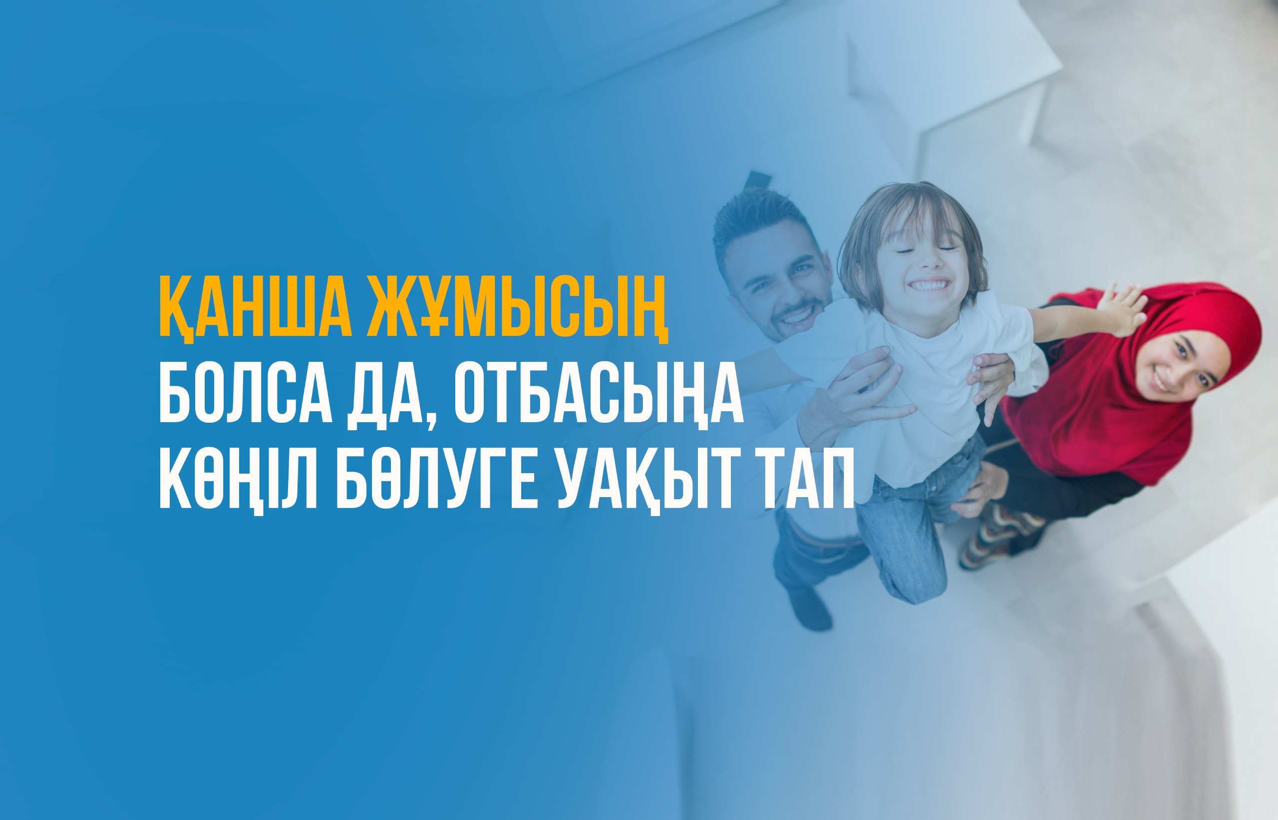 Қанша жұмысың болса да, отбасыңа көңіл бөлуге уақыт тап