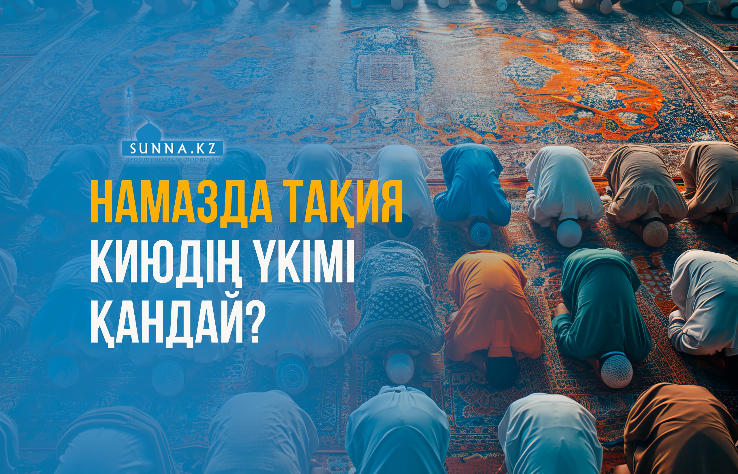 Намазда тақия киюдің үкімі қандай?