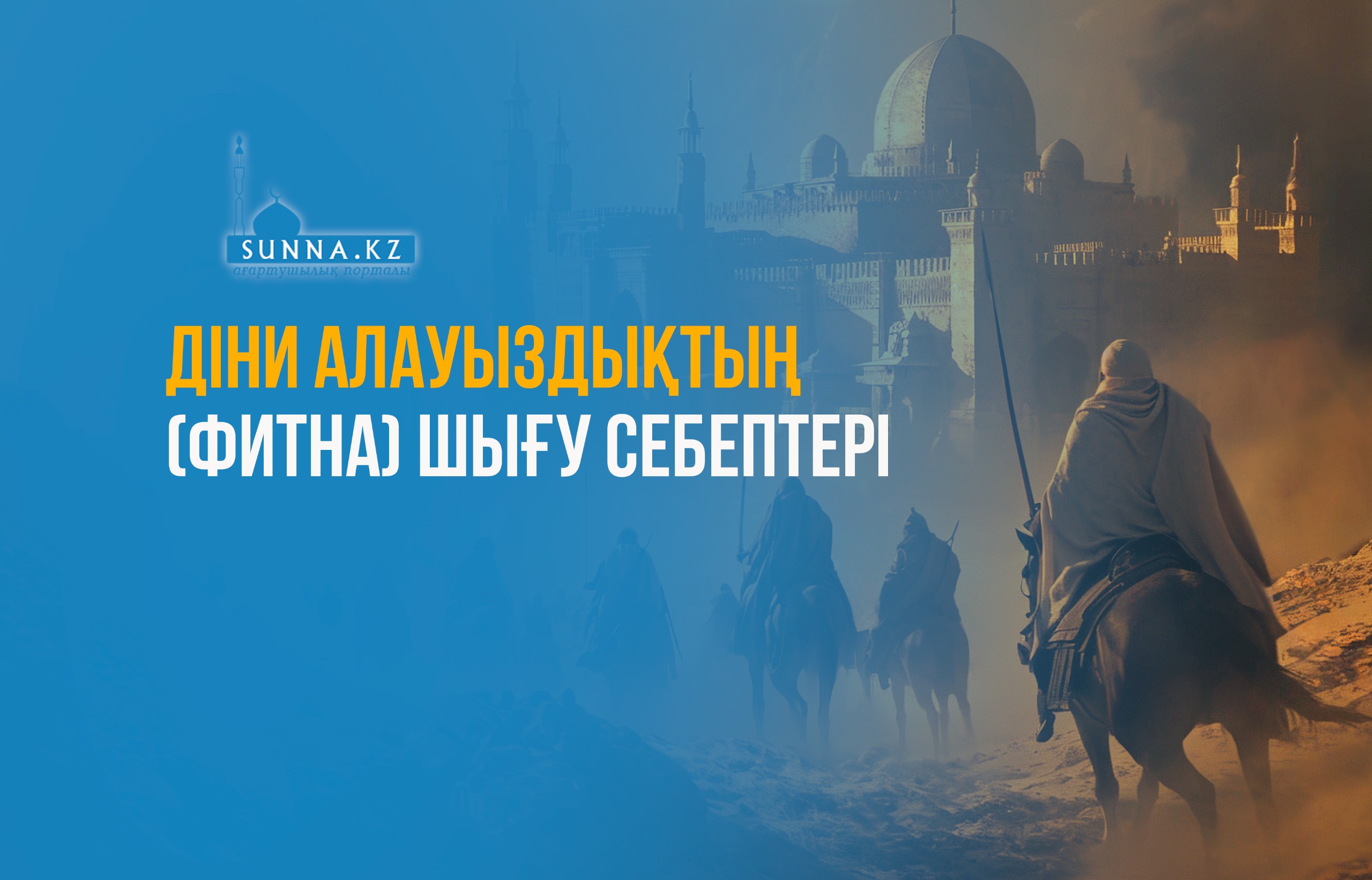 Діни алауыздықтың (фитна) шығу себептері