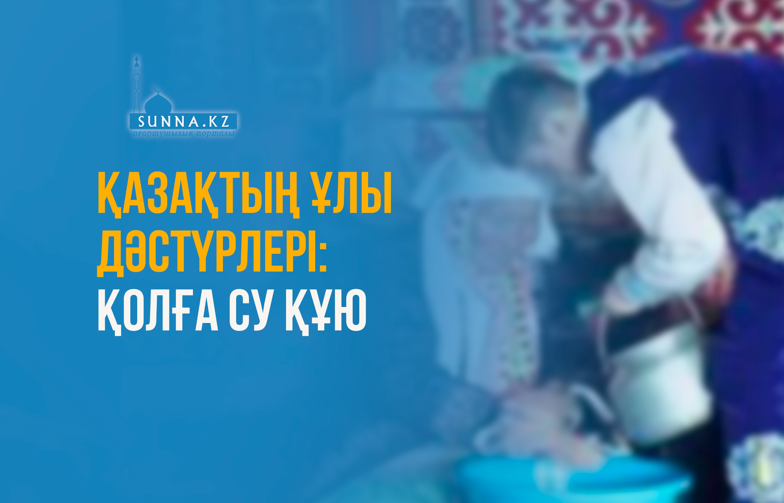 Қазақтың ұлы дәстүрлері: Қолға су құю
