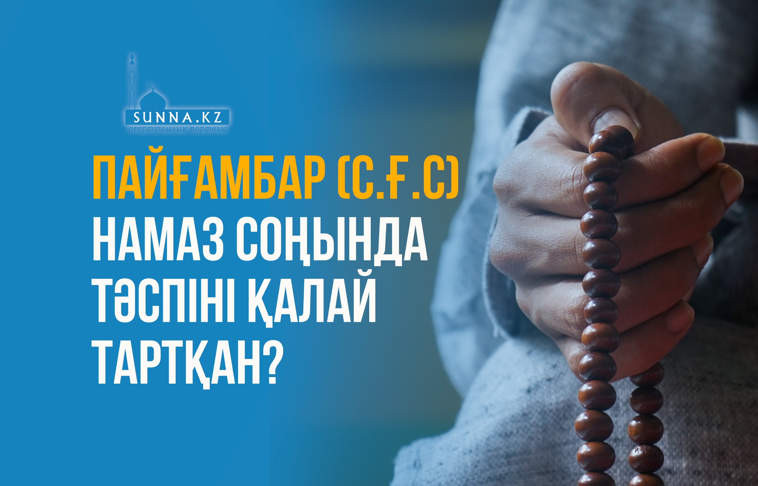 Пайғамбар (с.ғ.с) намаз соңында тәспіні қалай тартқан?