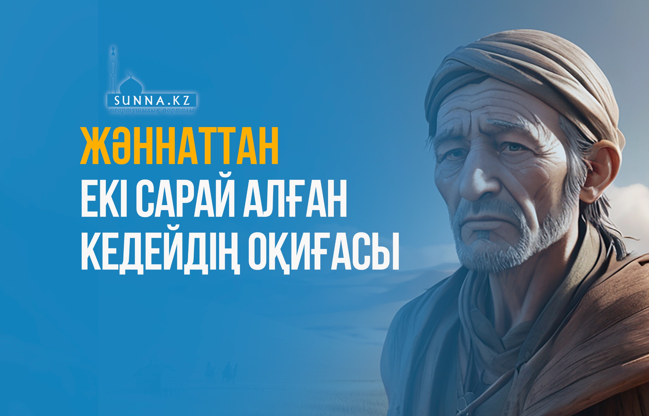 Жәннаттан екі сарай алған кедейдің оқиғасы