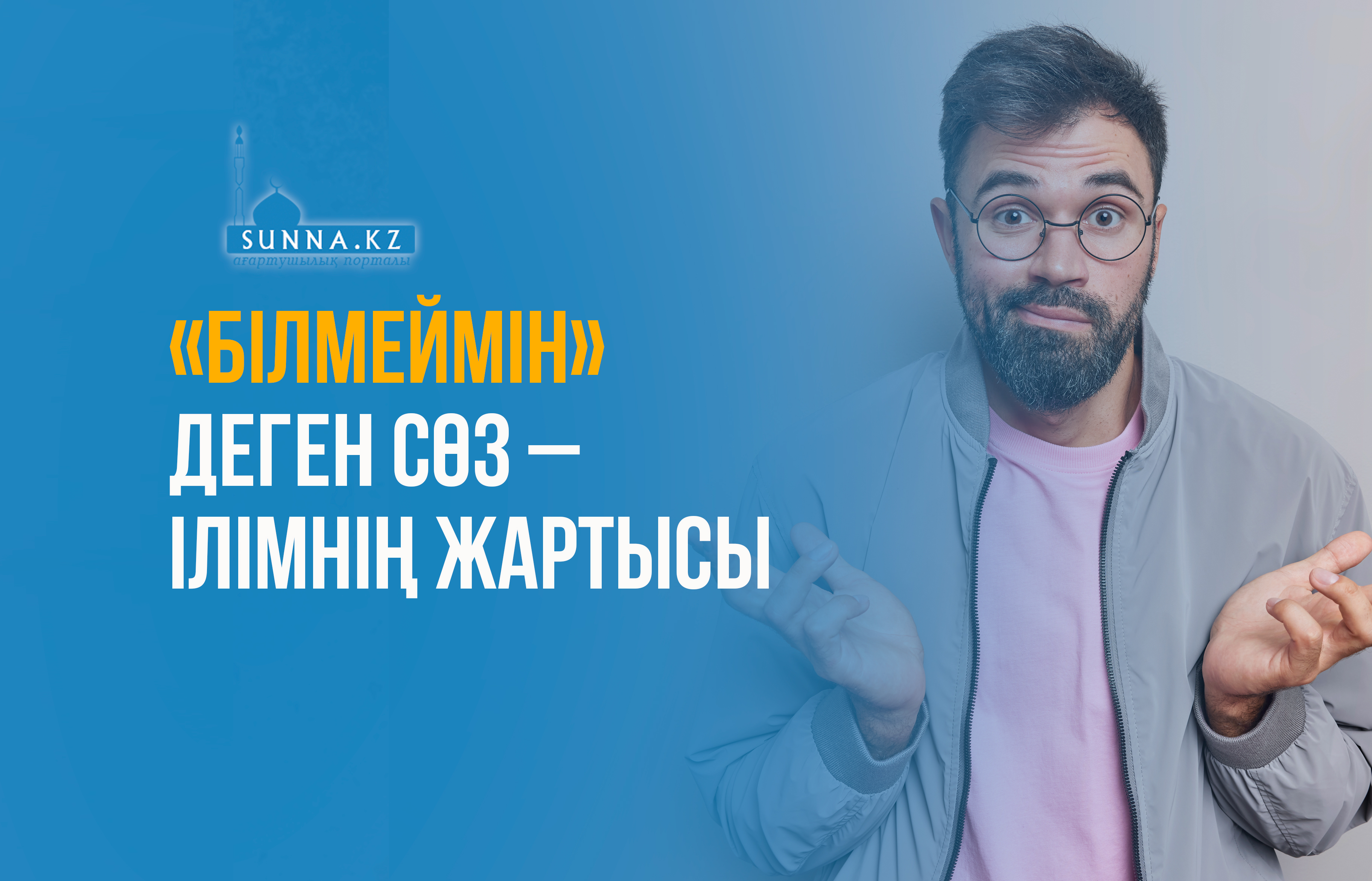 «Білмеймін» деген сөз – ілімнің жартысы