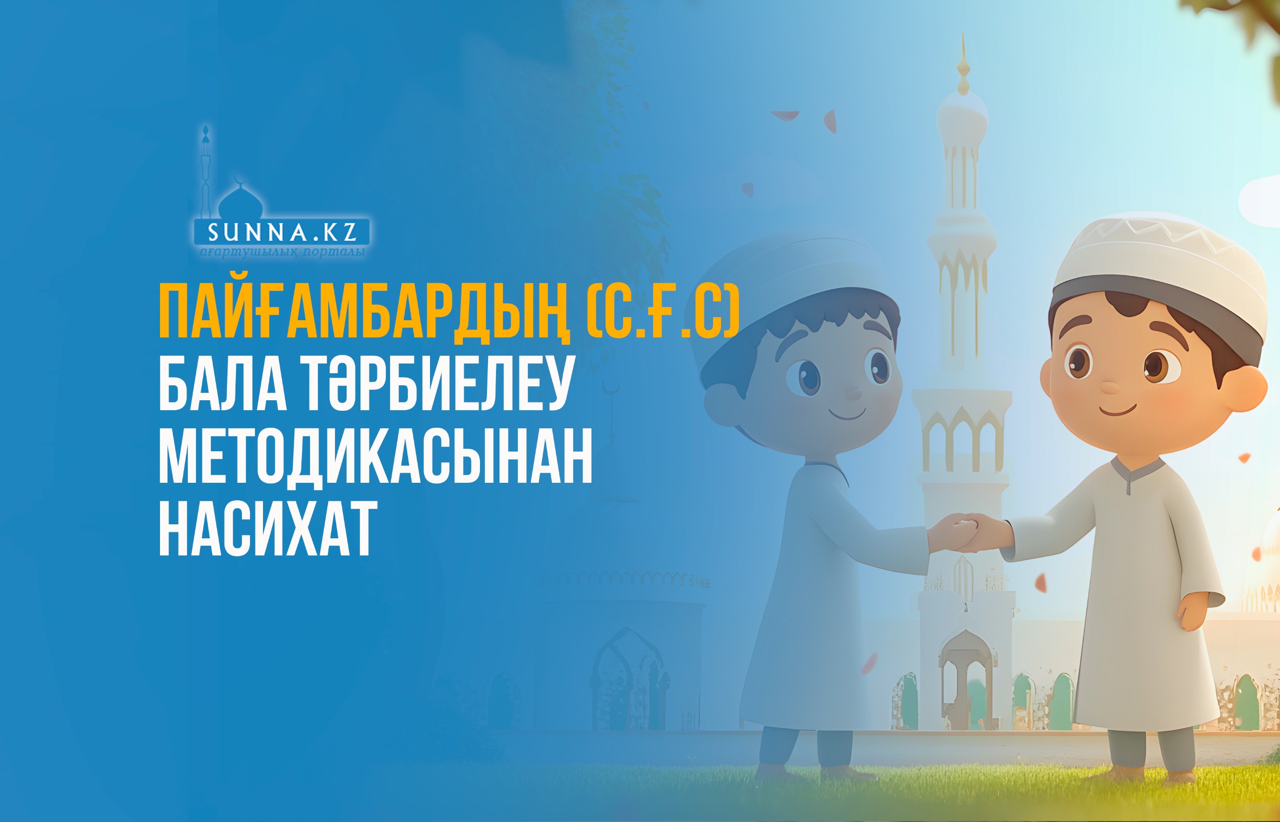 Пайғамбардың (с.ғ.с) бала тәрбиелеу методикасынан насихат