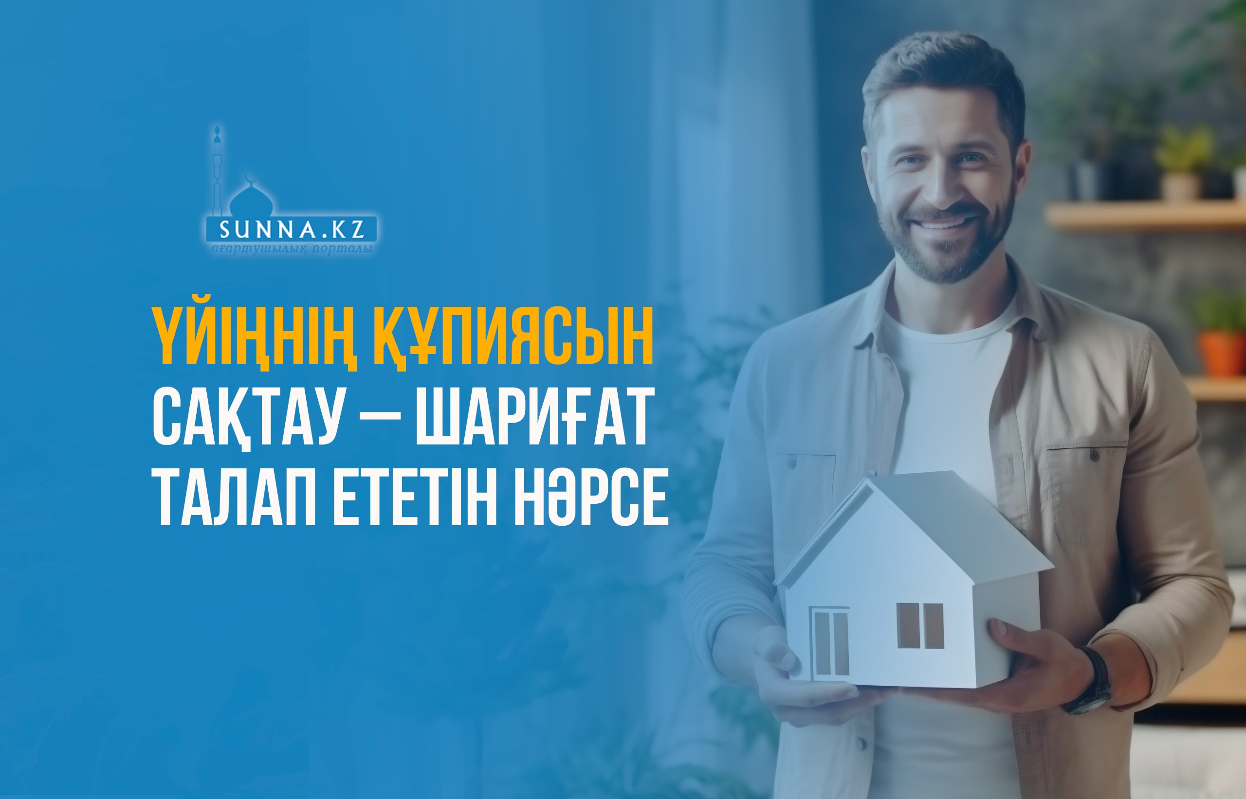 Үйіңнің құпиясын сақтау – шариғат талап ететін нәрсе
