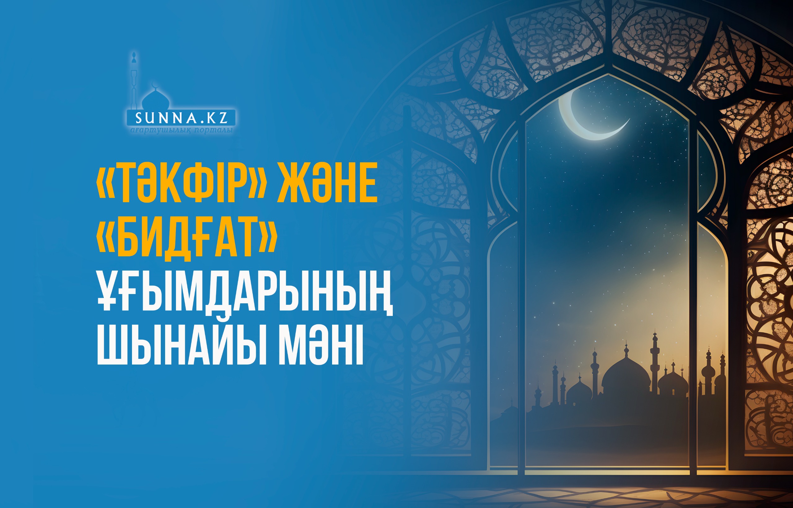 «Тәкфір» және «бидғат» ұғымдарының шынайы мәні