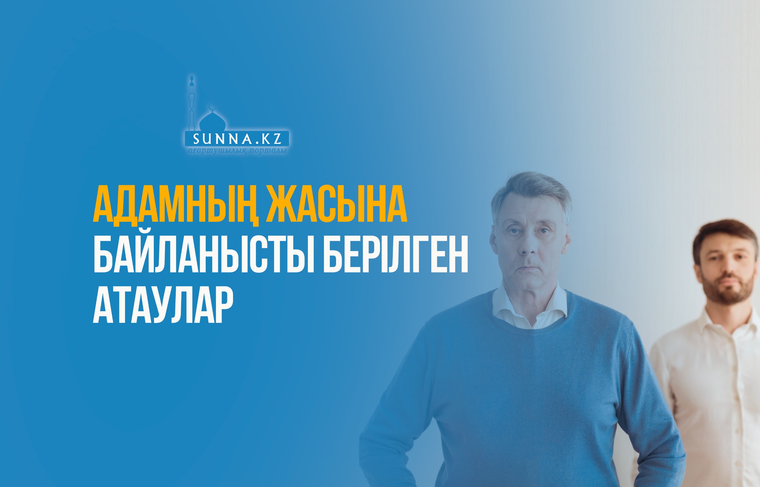 Адамның жасына байланысты берілген атаулар