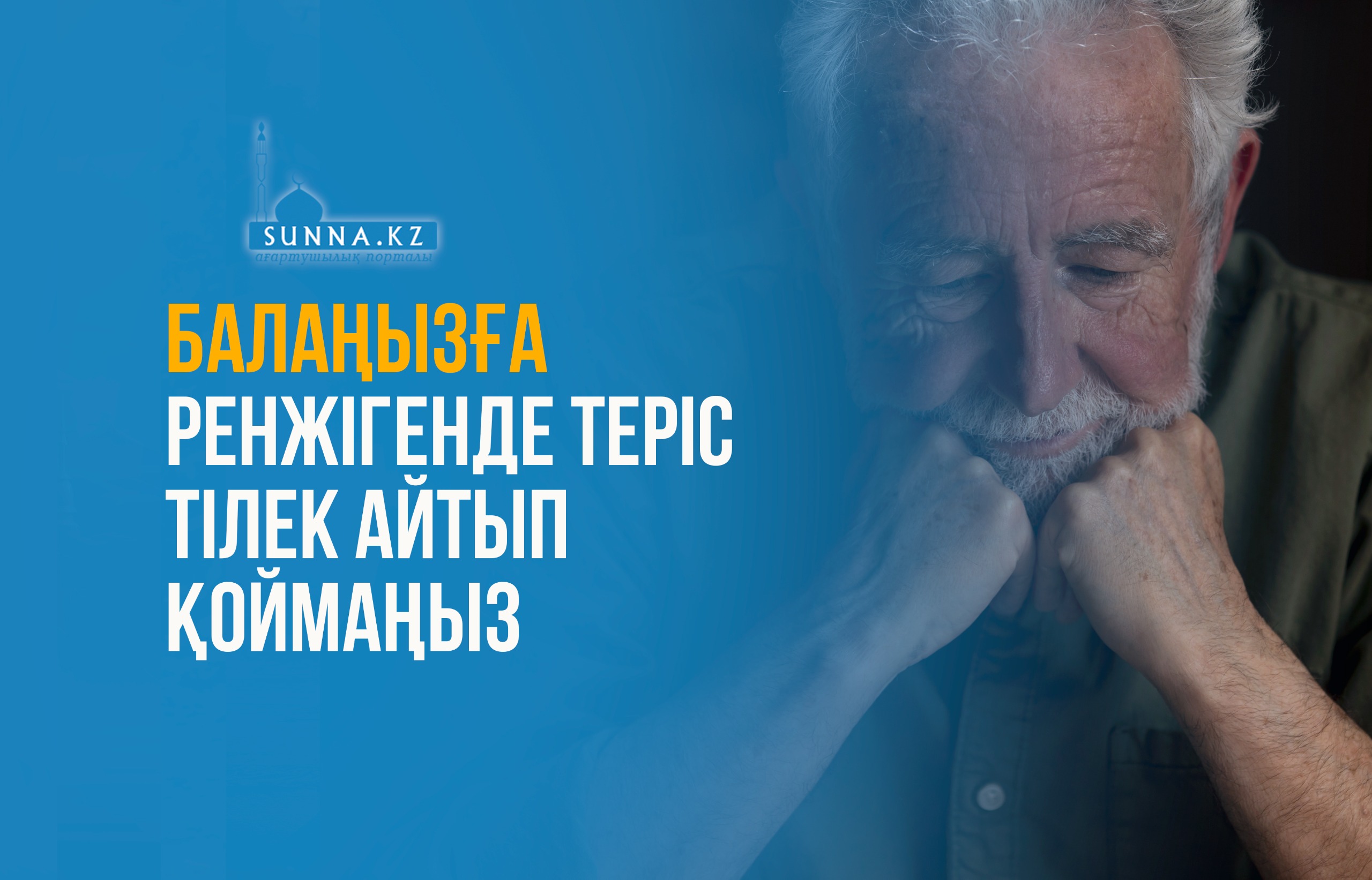 Балаңызға ренжігенде теріс тілек айтып қоймаңыз