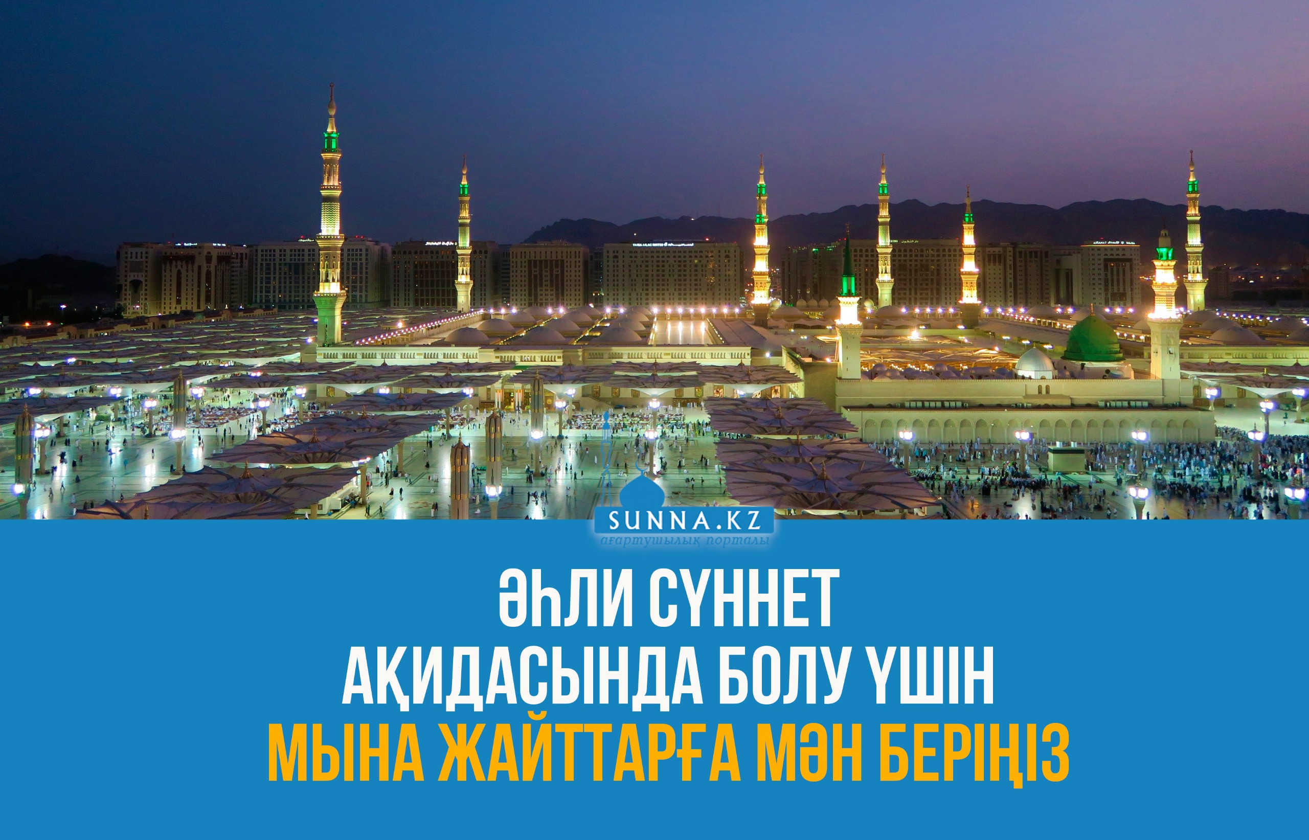 Әһли сүннет ақидасында болу үшін мына жайттарға мән беріңіз